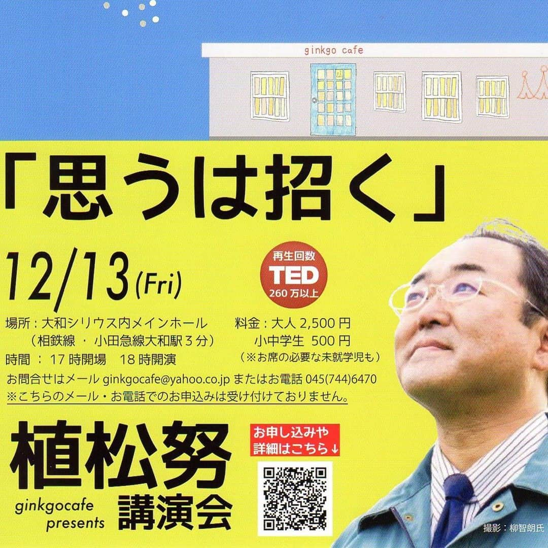 鬼木祐輔さんのインスタグラム写真 - (鬼木祐輔Instagram)「地元が誇る名店 @ginkgocafe 主催で、あの植松努さんの講演会が俺たちの大和で開催されます。 やりたいことが見つからない方、今やってることに自信を持ちたい方、野望に満ち溢れてるけど現状との差に困ってる方…とにかくやる気がみなぎってくる時間になると思います。 指定席券の申し込みが今月いっぱいみたいなので、気になる方は是非問い合わせてみてください！ （僕も日本にいたら絶対行きたかった…😞） #思うは招く #ginkgocafe  #ギンゴウカフェ #絶望を希望に」6月26日 0時25分 - norishirodukuri