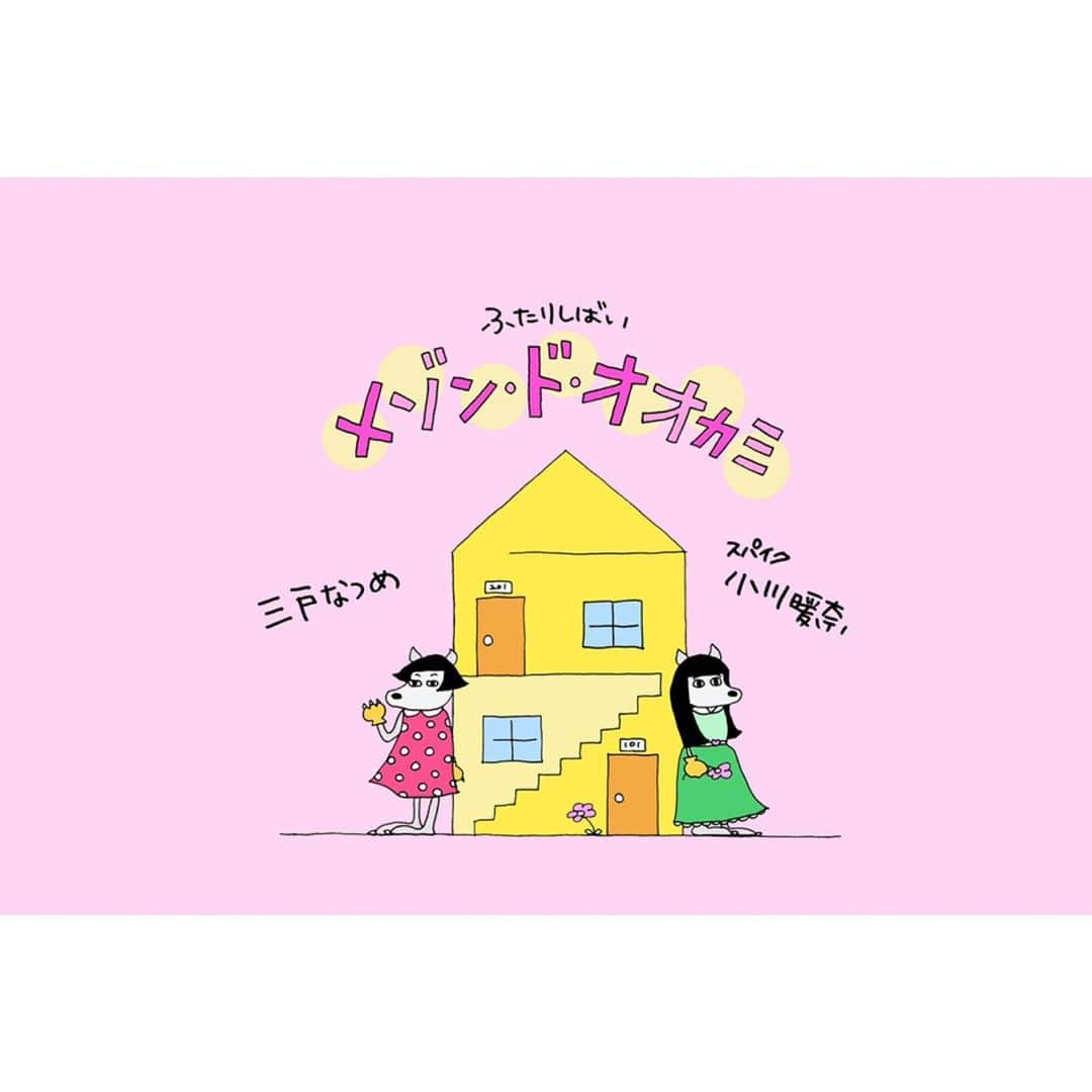 三戸なつめさんのインスタグラム写真 - (三戸なつめInstagram)「こんちは！ お知らせです🏠 昨日ツイッターやストーリーズでもお知らせしたのですが、こちらにも！ スパイク小川ちゃん( @ogawah )と  2人芝居をします！その名も 「メゾン・ド・オオカミ」 最近🐺づいてるわたし、、笑 そしてそして、ニコなつめ！以来のふたりでのお仕事👭 沢山の方に見にきてほしいなぁ☺️ ニコなつめ！を見てた方にもぜひぜひ遊びにきてほしいよ！ 詳細は２枚目に書いてあるのでスワイップしてね❤️ #mito_natsume」6月26日 11時18分 - mito_natsume