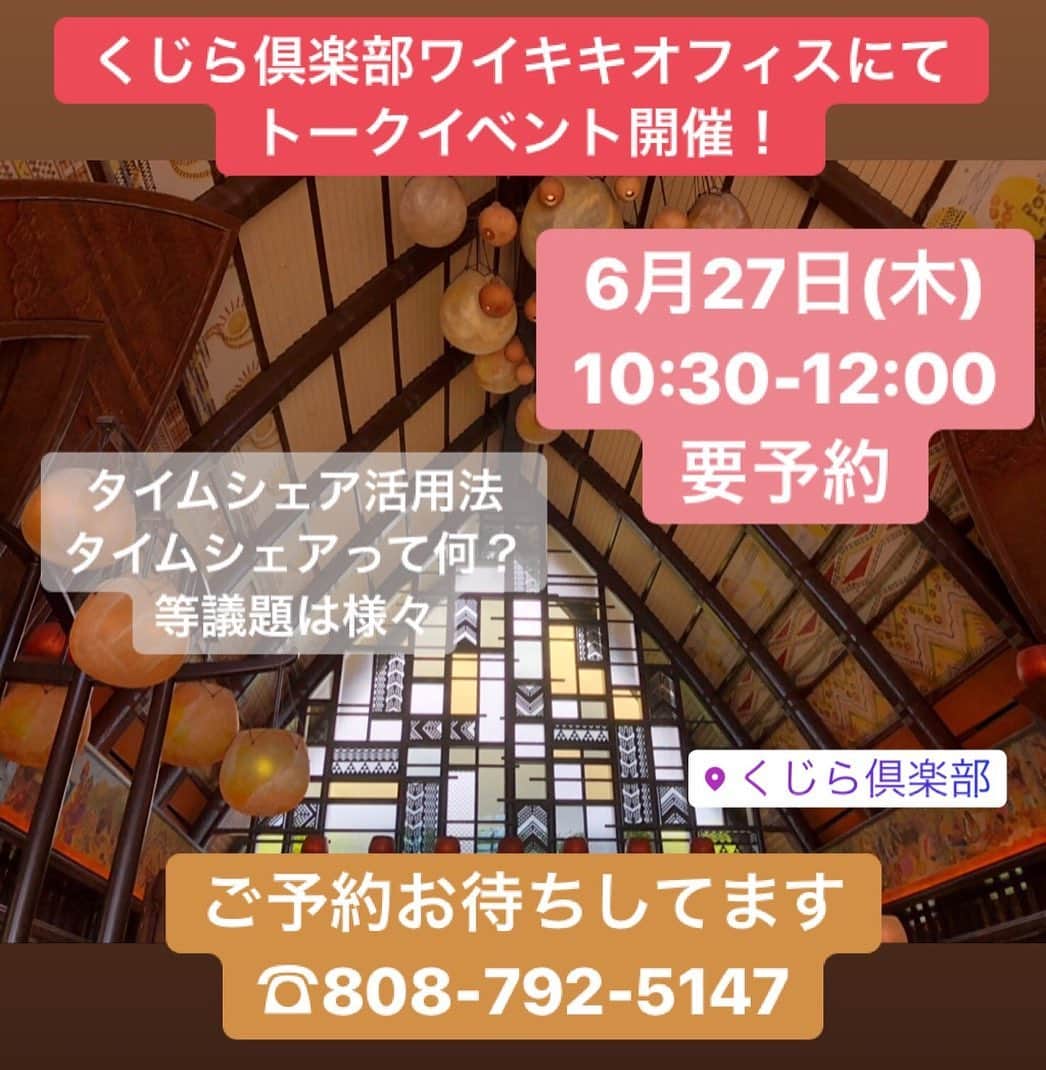 Kujira Clubさんのインスタグラム写真 - (Kujira ClubInstagram)「✳︎ 6月27日木曜日10:30から ワイキキオフィスにてトークイベントを開催します！ ・タイムシェアって何？ ・タイムシェア活用法 ・リセールで買って大丈夫？ ・使い方裏技 等 少人数のイベントですので、和気あいあいの雰囲気です。 ✳︎ 少人数制の為ご予約をお願いします。☎︎💌 ✳︎ #くじら倶楽部 #kujiraclub #タイムシェア #ハワイ #ワイキキ #トークイベント #ヒルトン #グランドワイキキアン #グランドアイランダー #コオリナ #アウラニ #マリオット #ウィンダム」6月26日 10時09分 - kujiraclub
