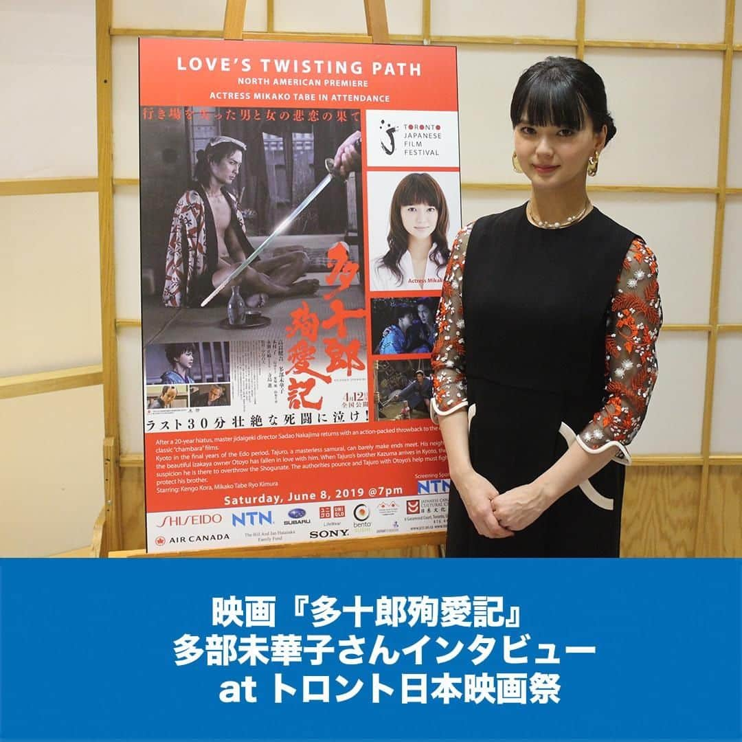 LifeTorontoさんのインスタグラム写真 - (LifeTorontoInstagram)「今月27日まで開催されているトロント日本映画祭。出品作品のひとつ「多十郎殉愛記」に出演の多部未華子さんが、上映にあわせてトロントにいらっしゃいましたよ！﻿ 今回のは、この上映作品についてインタビューさせていただきました。 @lifetoronto.jp のプロフィールに記載👆🏼URLのリンク先からチェックすると記事へ飛びます。﻿ 📷: Photo Courtesy of Toronto Japanese Film Festival⠀﻿ ﻿⁣.⁣⁣⠀﻿ .⁣⠀⁣⠀﻿ .⁣⠀⁣⠀﻿ #多部未華子 #映画 #映画好きな人とつながりたい #海外 #カナダ #トロント #トロントライフ #トロント生活 #トロント在住 #カナダ生活 #カナダ在住 #カナダライフ #海外生活 #海外暮らし #海外移住 #英語 #留学 #海外留学 #トロント留学 #カナダ留学 #ワーホリ#ワーキングホリデー #カナダワーホリ #トロントワーホリ #ワーホリトロント #ワーホリ生活 #海外就職 #駐在生活 #駐在 #カナダ好きな人と繋がりたい ⁣⠀」6月26日 10時05分 - lifetoronto.jp