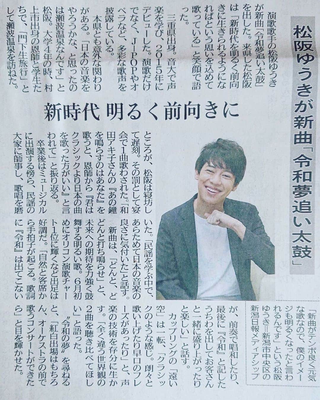 松阪ゆうきのインスタグラム：「一昨日、 「新潟日報」さんに載せて頂きました。  少しでも知ってもらえる機会が増え、 誰かに興味をもってもらえる機会が増えるというのは大変嬉しいことです。  ある方がブログに書いてくれていました。 「派手な売り出しや、パフォーマンスはしないで、地道にCDショップや、ショッピングモールを回って頑張っている人が報われて欲しい」  地道に努力することがどれだけ大切であり大変か。これは僕の3年半の歌手人生で一番学んだ事かもしれません。 「一歩ずつ手を抜かずに素直に頑張る」  これが一番大切。 最近はそう思っています。  頑張って今日も楽しんでいただけるよう 歌います🎤  #松阪ゆうき #新潟日報 #新聞」