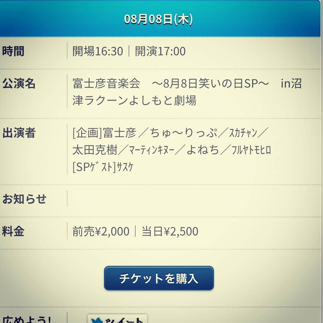 富士彦さんのインスタグラム写真 - (富士彦Instagram)「#2019年8月08日(木) 開場16:30｜開演17:00 公演名 #富士彦 #音楽会 ～8月8日笑いの日SP～in #沼津ラクーンよしもと劇場 出演者  #富士彦 #ちゅ～りっぷ ゲスト #スカチャン #太田克樹 #マーティンキヌー #よねち #フルヤトモヒロ  #スペシャルゲスト  #サスケ」6月26日 2時41分 - kunugifujihiko