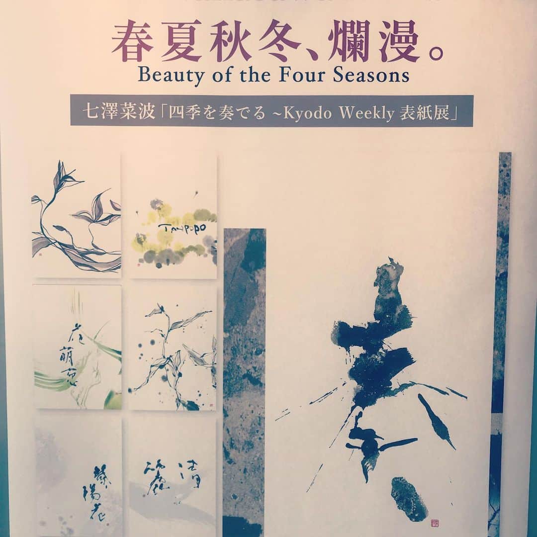佐野史郎のインスタグラム：「「小泉八雲 朗読のしらべ」で題字を書いていただいている、七澤菜波さんの展示を拝観。 書、写真、画を分けずに構成された世界、まさに幽玄。」