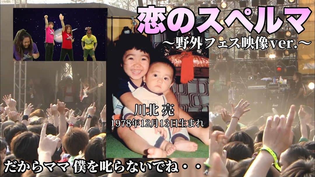 のインスタグラム：「間もなくはじまる夏フェスシーズンに向け「Deka Vs Deka 〜デカ対デカ〜」に収録されているMV「恋のスペルマ(野外フェス映像ver.)」をホルモン公式YouTubeにて特別公開しました。 ホルモンの貴重なライブ映像を楽しみながら“ライブのノリ方”も覚えられる一石二鳥の内容になっておりますので、来たるべきライブまでに覚えて今年は皆で一緒に踊りましょう！ MVはストーリーズからホルモン公式サイトへ byミミカジル」