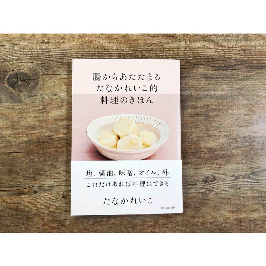 森下紀子さんのインスタグラム写真 - (森下紀子Instagram)「. 結婚してすぐの頃、 体に良い料理教室を探して通っていたのが、  たなかれいこさんの 『食べもの教室 612』  れいこさんのお料理は、  旬のものを食べる お砂糖やお酒みりんを使わない 使う調味料はシンプルで良いものを使う 無農薬の野菜は皮まで食べる  そして 体を冷やさない食べ物や暮らし方 を教わりました。  それからずっと シルクの腹巻とレッグウォーマは続けています。  れいこさんの著書 『腸からあたたまる たなかれいこ的料理のきほん』  シンプルな食材と シンプルな調理法  れいこさんのお料理を食べると 身体の中からポカポカして、 汗がじんわり出てきます。  お店で売っていた 土鍋で淹れた有機三年番茶と オレンジジュースの葛煉りを食べたら、 また汗がじんわり！ . . 「私が使っているのは右脳だけ。 その時身体が どんな食べものを欲しているか、 感じて料理しているだけ」  料理というものを通して 自然と自分と向き合って 繋がるということを 教えてもらったのだと思います。  れいこさんのお料理が恋しくなったので、 また食べもの教室に通いたくなりました。  森岡書店でのイベントは 30日（日）まで。  れいこさんオリジナルの 食べものやスイーツの販売、 28日は写真家 長野陽一さんとの対談イベントも。  #森岡書店 #たなかれいこ さん  #腸からあたたまるたなかれいこ的料理のきほん」6月26日 12時23分 - noriko_morishita_