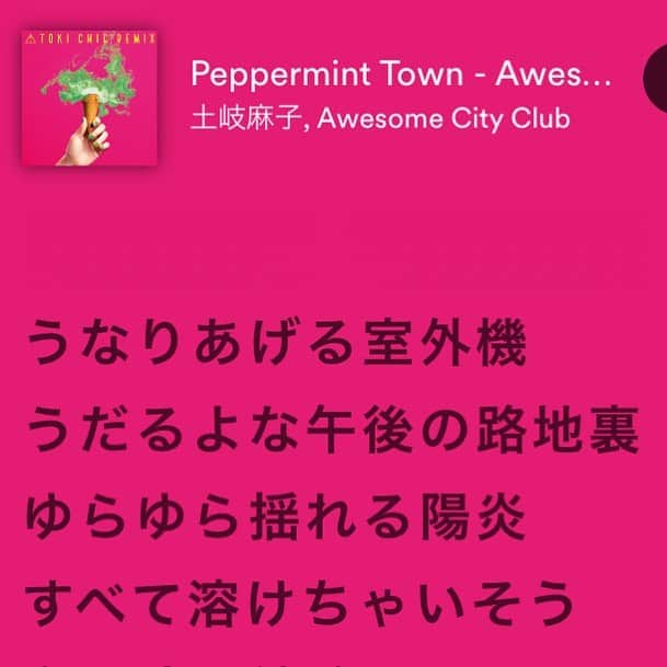 マツザカタクミのインスタグラム：「本日リリースの土岐麻子さんのremix albumにAwesome City Club参加させてもらってます！オリジナルバージョンも大好きなんだけど、今日みたいな溶けちゃいそうな暑い日にぴったりなremixになってますよ🍦バンドのremixって思って聴くとびっくりするかも！改めて土岐さんの楽曲はほんと軽やかで素敵な歌と言葉が沢山ありますね。他の参加アーティストも豪華なんで聴いてみてね！ #土岐麻子 #awesomecityclub」