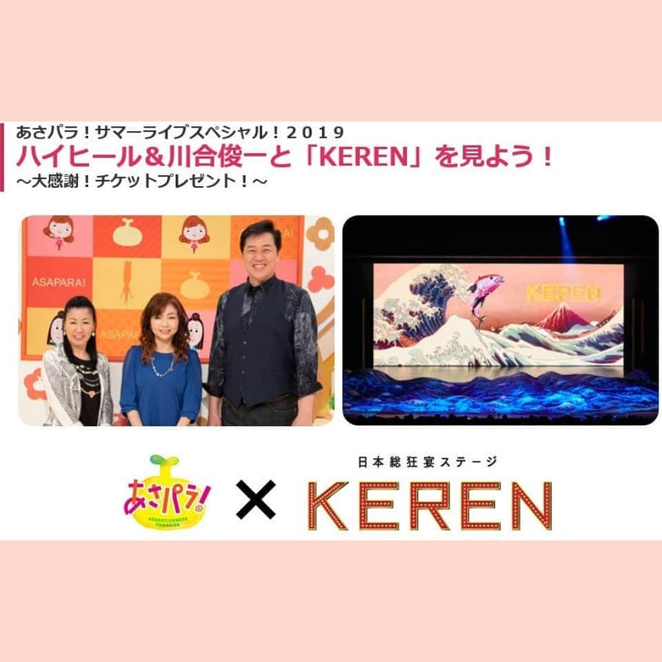 読売テレビ「あさパラ」さんのインスタグラム写真 - (読売テレビ「あさパラ」Instagram)「あさパラ！×KERENのコラボイベント【7月12日(金)夜】のチケットプレゼントですが…残席わずか‼️急いでチェックしてみてね☑️詳細はあさパラ！HPへ⏩https://www.ytv.co.jp/asapara/news/keren/ 【あさパラ！】で検索‼️ #あさパラ #KEREN #ハイヒール #川合俊一 #アインシュタイン」6月26日 15時39分 - asapara_ytv