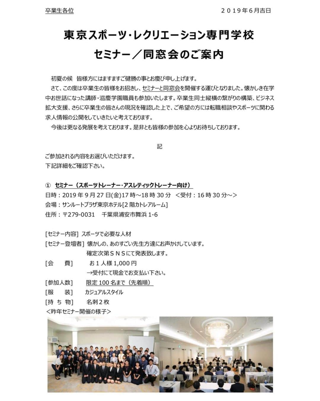 東京スポーツ・レクリエーション専門学校さんのインスタグラム写真 - (東京スポーツ・レクリエーション専門学校Instagram)「[シェア拡散大歓迎] 東京スポーツ・レクリエーション 専門学校　 セミナー／同窓会のご案内  ご参加される内容を お選びいただけます。 詳細は写真をご確認下さい。  ①  セミナー ②  同窓会  お申込み方法 【2019年】 ＴＳＲ同窓会・セミナー申込み  ホームページお問合せ フォームにお進みいただき ①～⑧の項目をご入力送信下さい。 お申込み期間は ‪6月17日(月)～9月20日(金) 18時まで‬となります。 ①  お名前 ②  旧姓 ③  フリガナ ④  卒業年次 ⑤  職種（主婦の方はご記入無しで大丈夫です。） ⑥  参加プログラム ⑦  同窓会参加回数について ⑧  携帯電話番号 ⑨  メールアドレス ⑩  自由記入欄  http://www.clubtsr.jp/form/tsr_reunion.html」6月26日 17時49分 - jikeitsr