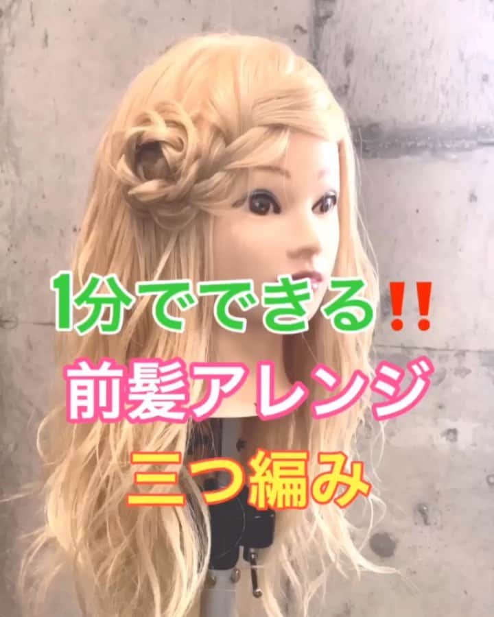 鶴谷和俊のインスタグラム：「【前髪アレンジ】1分でできる❣️❣️三つ編み前髪アレンジ✂︎ ・ ①流したい方向にゆるく引っ張る。 ②三つ編みする。 ③ほぐす。 ④ゴムで結ぶ。 ⑤片サイドで時計まわりにくるくる丸める。 ⑥アメリカピンで留める。 ⑦完成 ・ 是非参考にしてくださいね🥴 ・ #前髪 #前髪アレンジ #ヘアアレンジ基礎 #基礎アレンジ #簡単アレンジ動画 #簡単ヘアアレンジ #ヘアアレンジ動画 #ヘアアレンジ解説  #ヘアアレンジ #ヘアーアレンジ #巻き髪 #トアロード #トアウエスト #神戸 #三ノ宮 #三宮 #元町 #美容師 #美容院 #兵庫県 #hardi #アルディ #アルディイースト #hardieast #鶴谷和俊」