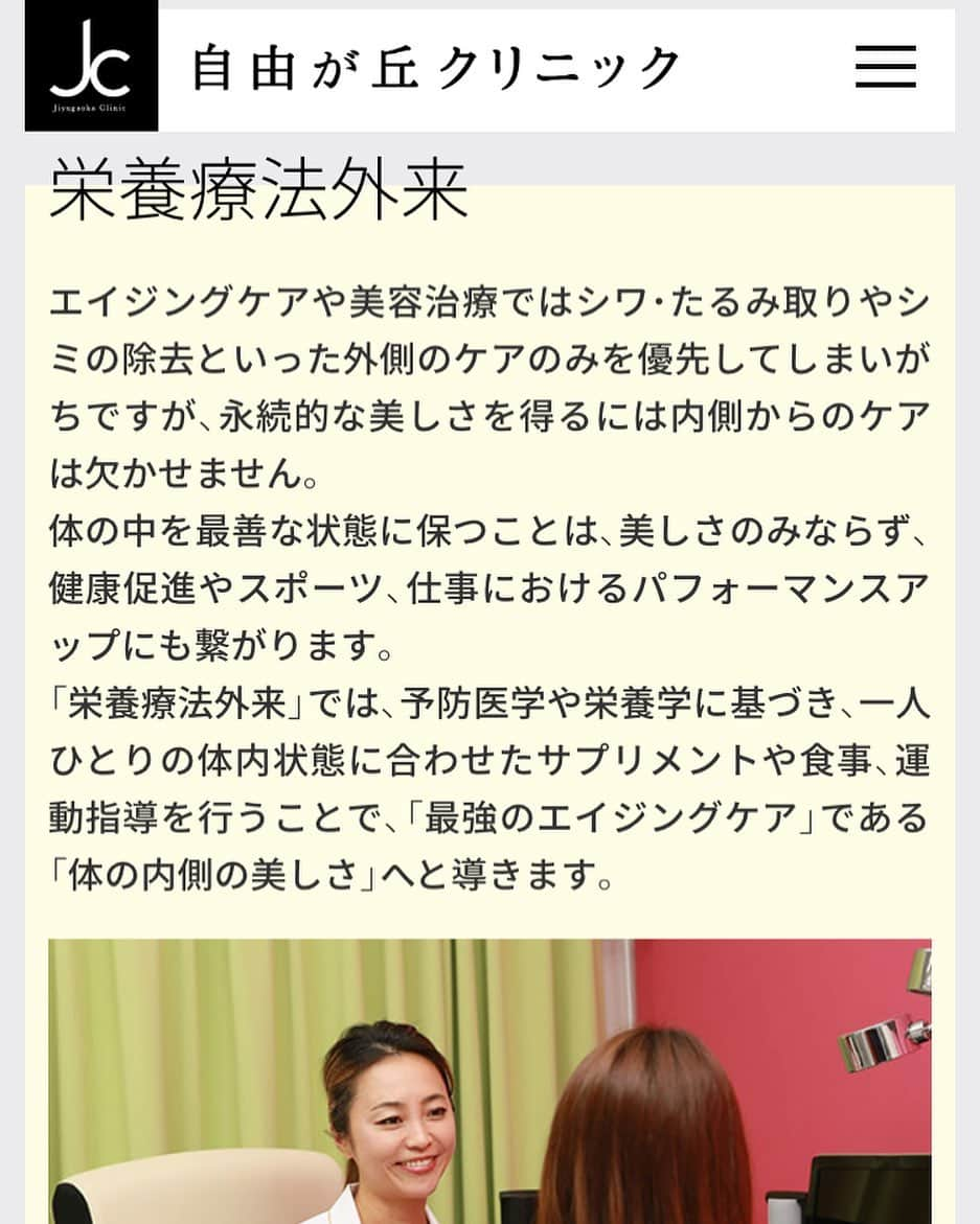 黒田愛美さんのインスタグラム写真 - (黒田愛美Instagram)「私の「予防医学（アンチエイジング外来）、 栄養療法外来」のHPが ようやく完成しました〜😆❣️ 検査はまだまだ増えます😉 とりあえず取り急ぎこんな事やってるので是非いらしてくださいね❤️❤️😉 https://jiyugaokaclinic.com/medical/eiyo/ あ、引き続きもちろん美容（外からの）もやってますよ😆‼️ #栄養療法 #予防医学 #アンチエイジング #分子栄養学 #機能性医学 #エイジングケア #栄養療法外来 #美容アンチエイジング専門医  #黒田愛美」6月26日 18時25分 - kurodaaimi