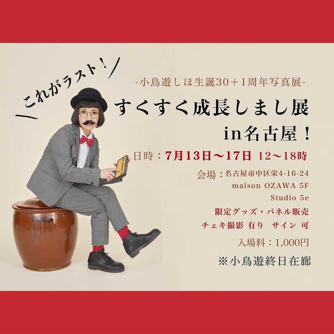 小鳥遊しほのインスタグラム：「‪【名古屋7/13〜17】東京・大阪で開催し沢山の方にお越しいただいた初の私の写真展「 #すくすく成長しまし展 」ラストは地元名古屋のど真ん中で開催します❤️！！！！ . 今回は5日間もやります！！！！ 毎日いるので会いに来てください。老若男女、お一人様も大歓迎です。 . 2枚目は大阪展の時にベースヒーローkenkenとトークイベントしたときの！ 3枚目以降は会場の様子や1人で来てくれた男子高校生の子(かわいい)やもろもろの雰囲気。 . いや〜ついにラストです。 完全自主企画、株式会社おもうつぼアートディレクションの写真展。どうか観に来てくださいな。 . カメラ： @akitomori.tokyo  ヘアメイク： @nanchan_8359  美術： @yusukedaimon_」