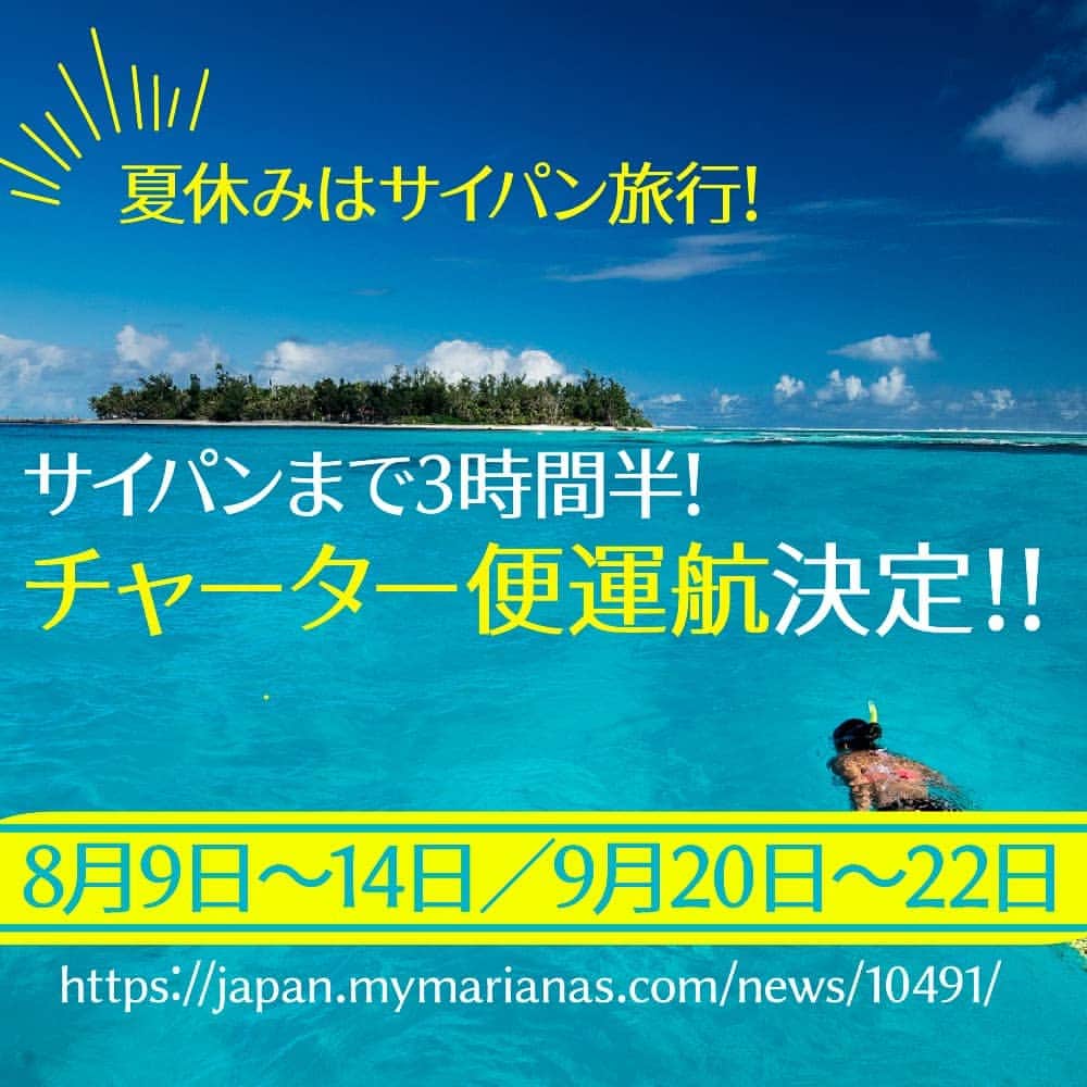 マリアナ政府観光局さんのインスタグラム写真 - (マリアナ政府観光局Instagram)「夏休みは日本から3時間半の楽園へ！🏝️ . 日本からわずか3時間半で行ける #サイパン に、東京成田から #スカイマーク のチャーター便が運航します！ . 美しい景色を見ながら家族でのんびり過ごしたり、思いっきり体を使ってはしゃいだり。からだも心もリフレッシュできる自然に囲まれたビーチリゾート『サイパン』ですごす夏休みはいかがですか？ . オトクなツアー情報は @mymarianas_mva のウェブサイトで随時ご案内しています✈ . #夏休み旅行 #海外旅行 #トラベル #直行便 #旅行計画 #テニアン #ロタ #マリアナ #海外 #バカンス #子連れ旅行 #女子旅 #家族旅行 #親子旅 #子連れ海外 #大人旅 #記念旅行 #ダイビング旅行 #サイパン旅行 #マリアナ旅行 #saipan #tinian #rotaisland #trip #travel #instatravel #northernmarianaislands #旅行に行きたい」6月26日 21時21分 - mymarianas_mva