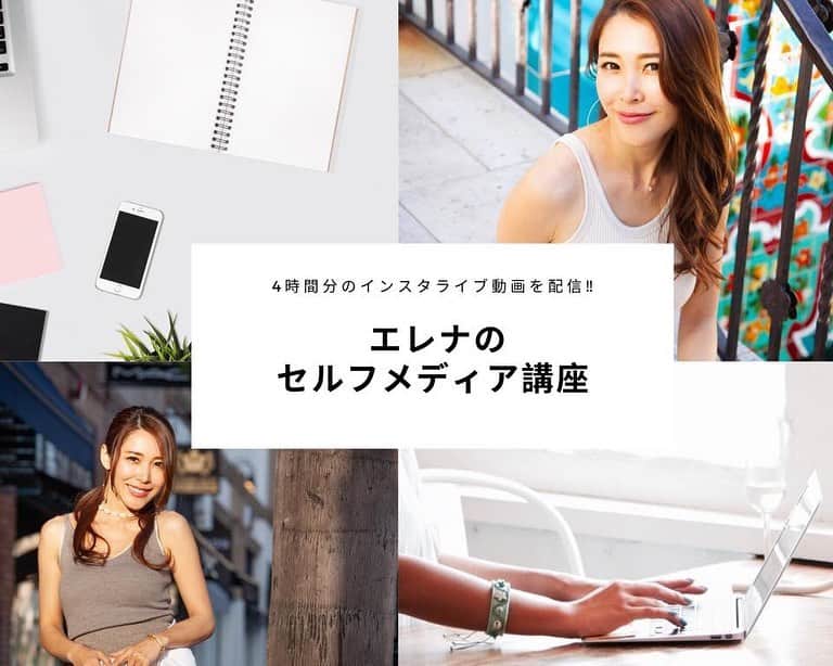 のインスタグラム：「こちらのサイトオープンは6月末までとなります‼︎ ご興味ある方は @elena_selfmedia_school の プロフィールよりURLに飛んでみてくださいね♡ ・ 尚、インスタサロンの第2弾も 7月2日から30日間限定でオープンします。 ・ テーマは、#恋愛 #パートナーシップ  #人間関係 #コミュニケーション です💓 ・ 詳しくは @elena_partnership_salon の プロフィールのURLをご覧下さい😘 こちらの募集期間は6月末までです。 ※フォロー申請をしても決済をされていない方は 承認されないのでご注意下さい。 ・ #長谷川エレナ朋美 #インスタサロン #オンラインサロン」