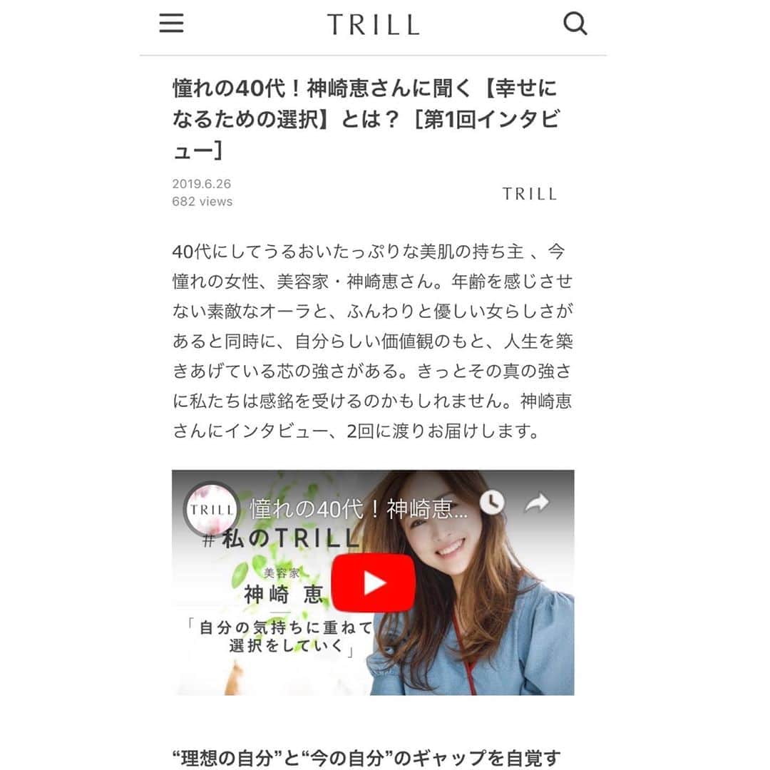 神崎恵さんのインスタグラム写真 - (神崎恵Instagram)「TRILL にてインタビュー動画・記事が配信スタートしました。 ぜひ、読んでいただけたら嬉しいです✨  https://trilltrill.jp/articles/1174774 #TRILL #わたしのTRILL」6月26日 23時00分 - megumi_kanzaki