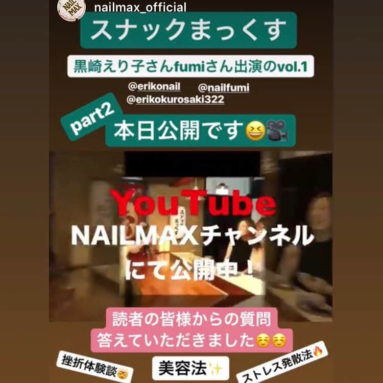 黒崎えり子さんのインスタグラム写真 - (黒崎えり子Instagram)「YOUTUBE NAILMAXチャンネル✨スナックまっくす🏮 本日part2が公開されます✨ すでに『part1 トップネイリストのぶっちゃけトーク！！！』も公開されています😊 女将に扮した編集長の田原さんと、fumi先生、黒崎えり子が素顔のトークを楽しんでいますので、是非チェックしてみてください😊 #nailmax  #スナックまっくす #fumi先生 #黒崎えり子」6月27日 14時27分 - erikonail