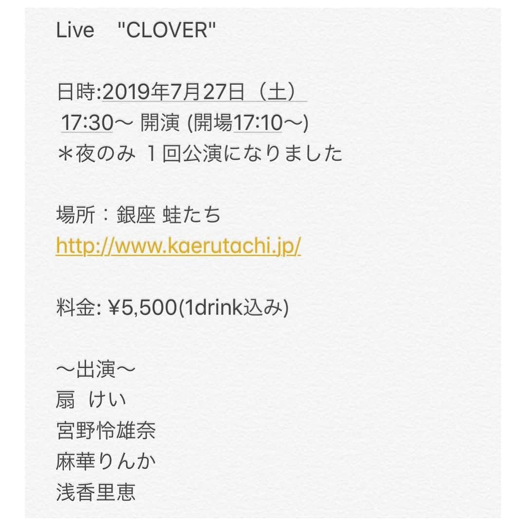 扇けいさんのインスタグラム写真 - (扇けいInstagram)「《公演時間変更のお知らせ》 先日お知らせさせて頂いた7月27日の🍀Live"CLOVER"🍀 諸々の都合により17時半公演のみとなりました！ 初めて一緒にやるメンバー⭐️ どんな核反応が起こせるのか…とっても楽しみです！ 宜しくお願いいたします(*´︶`*)♥️ #麻華りんか #宮野怜雄奈 #浅香里恵」6月27日 14時32分 - kei.ohgi