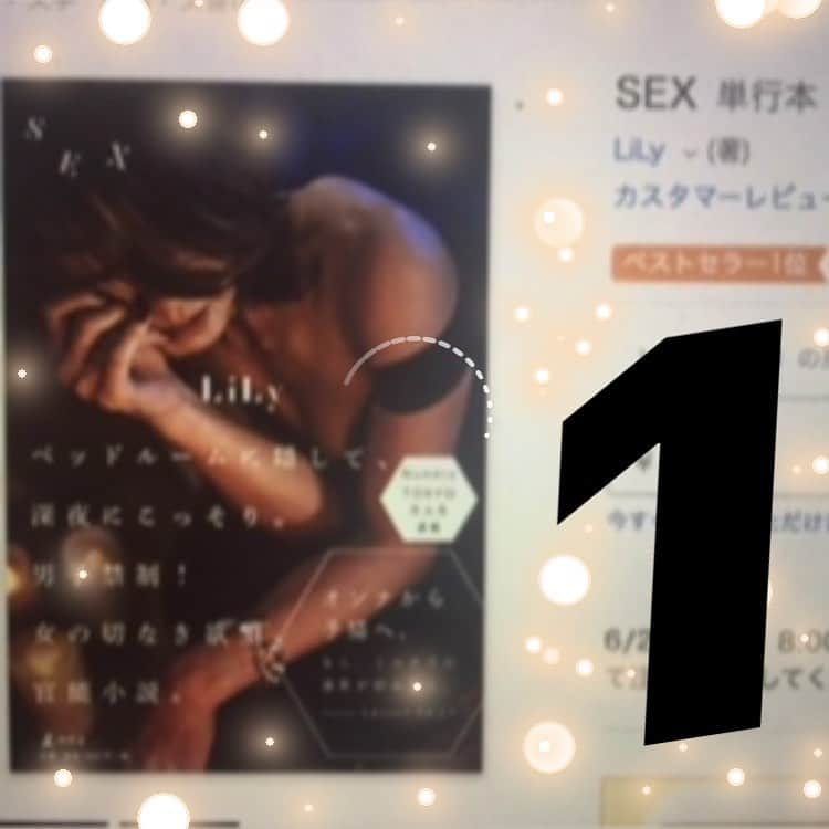 LiLyさんのインスタグラム写真 - (LiLyInstagram)「「私は１位が欲しい」 とココに書いた次の瞬間 #ベストセラー1位 に💫  #新刊sex ✨✨✨ 第1話 #マッチングアプリ #ティンダー ヤリモク男への リベンジsex話など 「現代リアル」 切り取りました✂️ 最強にエロい コメディですw  #セックスレス からの #不倫 sex話は シリアスな #恋愛小説  爆笑してから 号泣して、 ラストは 前向きな 気持ちで 読み終われること、 約束します🌙  女のために 書いた #官能小説 🌙  買ってくださった方、 本当に、本当に... ありがとうございます。  嬉しい！！！ #lilysdiary2019」6月27日 14時53分 - lilylilylilycom