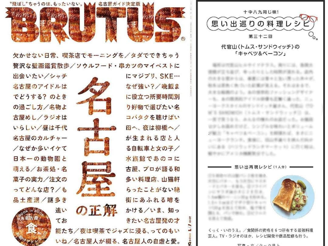 クック井上。さんのインスタグラム写真 - (クック井上。Instagram)「発売中  マガジンハウス『#BRUTUS(ブルータス)』 特集「名古屋の正解」  不思議の国、#名古屋。人口230万人を擁するまぎれもない大都市でありながら、食や娯楽には“異文化"が潜むこの街をどう巡るべきか。定番からディープまで。  片隅に #クック井上。連載コラム 【十中八九同じ味！思い出巡りの料理レシピ】 『代官山〈#トムスサンドウィッチ〉「キャベツ＆ベーコン」』 その立地・雰囲気・歴史・シンプルな味わい…、全てが憧れ。ちょっとお高め、しかしボリューム満点で食べ応え十分。代官山にあった、古き良きNYスタイルのサンドウィッチ。  400文字の思い出、twitter140文字の再現レシピ😌  お近くの書店・コンビニ・駅の売店で📘  #tomssandwich #サンドイッチ #サンドウィッチ #オープンサンド #トースト #パン #代官山 #思い出の味 #レシピ #sandwich #instafood #delicious #food #cooking #recipe #料理 #クッキング #レシピ #野菜ソムリエ #アスリートフードマイスター #フードコーディネータ #食育インストラクター #bbqインストラクター #ホームパーティー検定 #こども成育インストラクター #料理男子 #料理芸人」6月27日 7時59分 - cook_inoue