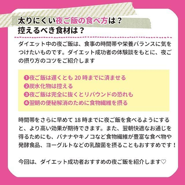 ヤセレポさんのインスタグラム写真 - (ヤセレポInstagram)「【ダイエット成功者に聞いた！夜ご飯に食べるべきもの💓】 . . . ダイエット成功・失敗の分かれ目は、 夜ご飯の摂り方と言っても過言ではありません。 . ダイエット中の夜ご飯は、 何時までにどのようなものを食べると 良いのでしょうか？ . ダイエット成功者がコツを伝授します。😄 . . より詳しく知りたい方は ヤセレポサイトも要チェック❤️ https://yaserepo.jp/11838  サイトでは他にも体験者のコメントや ダイエット方法を多数紹介😆 . 💓💓💓💓💓💓💓💓💓💓 . ヤセレポインスタでは現在 ハッシュタグ企画を開催中！ . 「#ヤセレポ」をつけて おすすめコンビニおやつを投稿 して下さった中から、素敵な 写真を紹介させていただきます😄 ぜひ投稿してみて下さいね✌️ . 💓💓💓💓💓💓💓💓💓💓 . . また、ヤセレポインスタでは、 たくさんのダイエット方法を紹介しています😊 💓フォローお待ちしています💓 . . #ダイエット #ダイエット記録 #ダイエット仲間募集 #自分磨き #痩せたい #ダイエッターさんと繋がりたい #痩せる #インスタダイエット #ダイエット日記 #綺麗になりたい #ダイエット中 #可愛くなりたい #ダイエットアカウント #ダイエット部 #ダイエット女子 #糖質制限 #低糖質 #糖質制限ダイエット #糖質オフ #食べて痩せる #ダイエットメニュー #食事制限 #低糖質ダイエット #ヘルシーメニュー #ダイエット食 #デトックス #くびれ #便秘」6月27日 8時07分 - eatopic_official