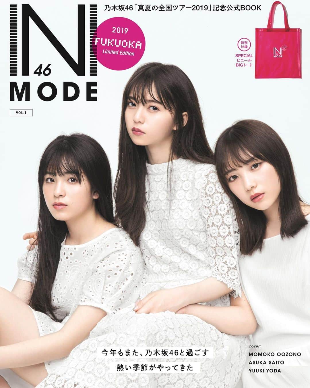 乃木坂46のインスタグラム：「福岡会場限定版の#N46MODE の表紙💗 ﻿ こちらの付録のBIGビニールトートはピンクです！﻿ ﻿ #N46MODE﻿ #乃木坂46﻿ #齋藤飛鳥﻿ #大園桃子﻿ #与田祐希」