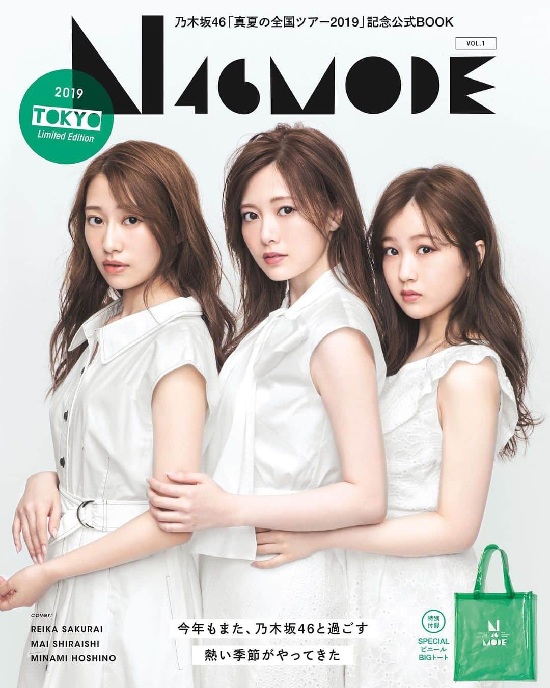 乃木坂46のインスタグラム：「東京会場限定版の#N46MODE の表紙💚﻿ ﻿ こちらの付録のBIGビニールトートはグリーンです！﻿ ﻿ #N46MODE﻿ #乃木坂46﻿ #桜井玲香﻿ #白石麻衣﻿ #星野みなみ」
