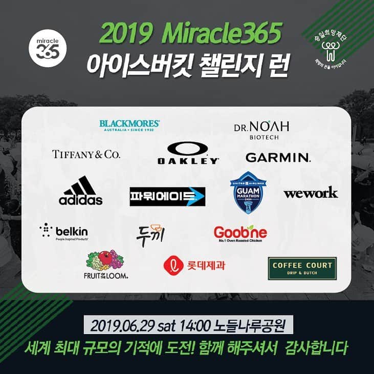 ジヌションさんのインスタグラム写真 - (ジヌションInstagram)「💦 2019 Miracle365 x 아이스버킷 챌린지 런] -일시: 2019년 6월 29일 SAT 14시 -장소: 노들나루공원(9호선 노들역 2번출구) 첨가비 전액은 국내최초 루게릭요양병원 건립을 위해 승일희망재단에 기부됩니다. 함께 해주신 기업들 진심으로 감사드립니다! #아디다스 #파워에이드 #괌마라톤2020 #wework  #티파니앤코 #oakley #garmin #블랙모어스  #닥터노아 #belkin #두끼떡볶이 #굽네치킨 #fruitoftheloom #롯데제과 #coffeecourt」6月27日 11時59分 - jinusean3000