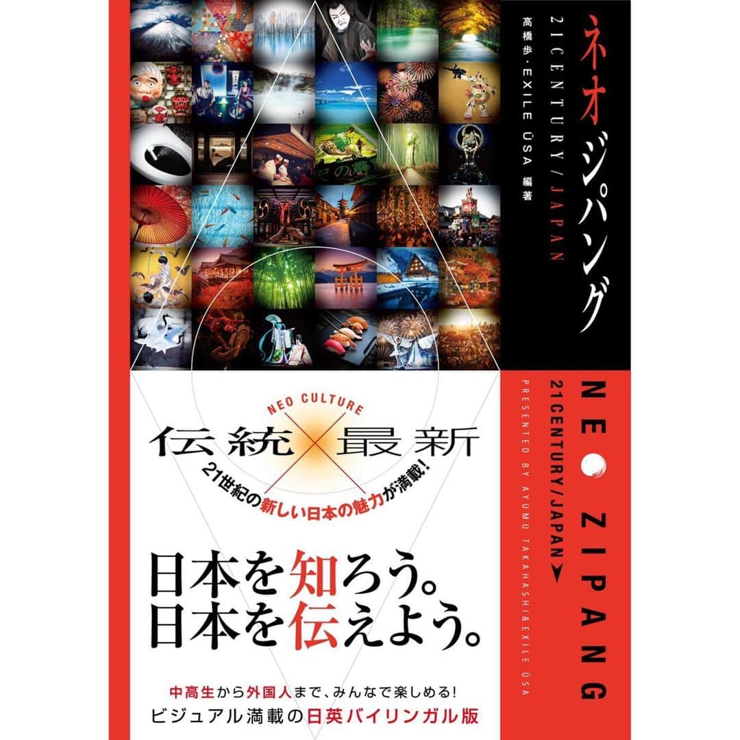 松本利夫さんのインスタグラム写真 - (松本利夫Instagram)「うっさんの本 「ネオジパング」 が明日28日にリリース👏 テーマは 「日本の素晴らしさを世界中に伝える」 日本人として もっともっと日本を勉強する必要があります そして そんな日本を誇りに思える 共感できるメッセージが盛り沢山 是非 読んで頂きたいです^_^ #ネオジパング」6月27日 12時17分 - exile_matsu