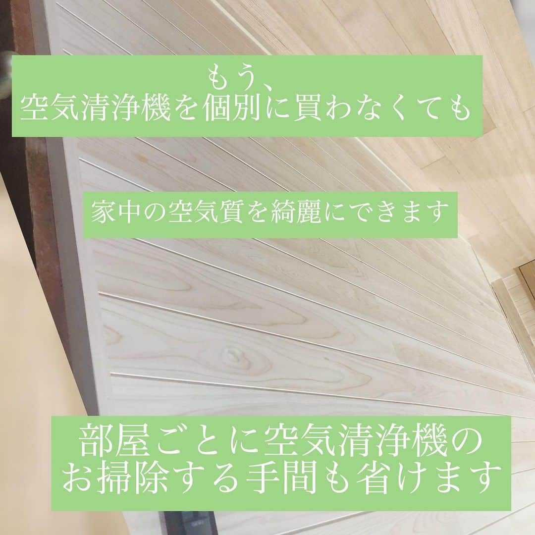 株式会社中川忠工務店さんのインスタグラム写真 - (株式会社中川忠工務店Instagram)「◎空気清浄機っておうちに何台ありますか？﻿ ﻿ リビング、寝室、子ども部屋、書斎、など。﻿ 花粉やpm２.5など、空気の汚れが気になる今、各部屋に空気清浄機を置かれている方も多いのではないでしょうか。﻿ ﻿ ・﻿ ﻿ 空気清浄機、意外に場所取りますよね。﻿ おまけに、こまめにフィルターなどのお掃除も必要。﻿ 手間も、お金もかかります。﻿ ﻿ ・﻿ ﻿ ◎今の家づくり、家の中の空気は家に入る時に綺麗にできます(^^)﻿ ﻿ ◎もう、空気清浄機をわざわざ買う必要がなくなります。﻿ ﻿ ・﻿ ヒミツは、外気清浄機！﻿ ﻿ 気密性が高くなっている今の住宅では、換気システムの設置が義務付けられています。﻿ つまり、家中の空気を換気するところに、外気清浄機を取り付けます。﻿ ﻿ ＊換気口から外気を取り込む﻿ ↓﻿ ﻿ ＊取り込んだ外気を外気清浄機が綺麗にしてくれる﻿ ↓﻿ ﻿ ＊綺麗になった空気を、家中に循環させる﻿ ﻿ ◎ヒミツは電気のチカラ。﻿ 煙の出やすい飲食店や喫煙スペースなどの、業務用の清浄機と同じ仕組みで空気を綺麗にしてくれる外気清浄機。﻿ ﻿ 集塵効率は、98.5%！﻿ ﻿ メンテナンスを委託することも可能。﻿ もう、自分で換気システムのフィルターをお掃除しなくてもすみます。﻿ ﻿ ※外気清浄機の機能が存分に発揮するためには、発揮でできるだけの家づくりの性能が大事。﻿ ﻿ ◎気密性が高い﻿ ◎適切な換気システムが設置されていると﻿ ﻿ この２つのポイントは大切です(^^)﻿ ﻿ ・﻿ ﻿ 花粉症や、アレルギー持ちの方、喘息持ちの方がご家族にいらっしゃる方には、特におすすめです(^^)﻿ ﻿ ・﻿ ﻿ 24時間絶えず吸う空気。﻿ 外気の汚れが気になる今だからこそ、空気質にこだわってみませんか(^^)﻿ ﻿ ﻿ ﻿ ✳︎✳︎✳︎✳︎✳︎✳︎ ﻿﻿ ﻿﻿ #家づくり #家づくりアイデア #家づくりのアドバイス #換気 #健康 #健康オタク #健康住宅 #元気 #新築 #新築注文住宅 #マイホーム #マイホーム作り #注文住宅 #注文住宅新築 #工務店 #工務店がつくる家 #高断熱高気密 #高気密 #自然素材 #一戸建て #空気が綺麗 #大阪 #枚方 #枚方市 #中川忠工務店 #住宅 #あたたかい家 #空気 #外気清浄機」6月27日 12時29分 - nakagawachu_koumuten