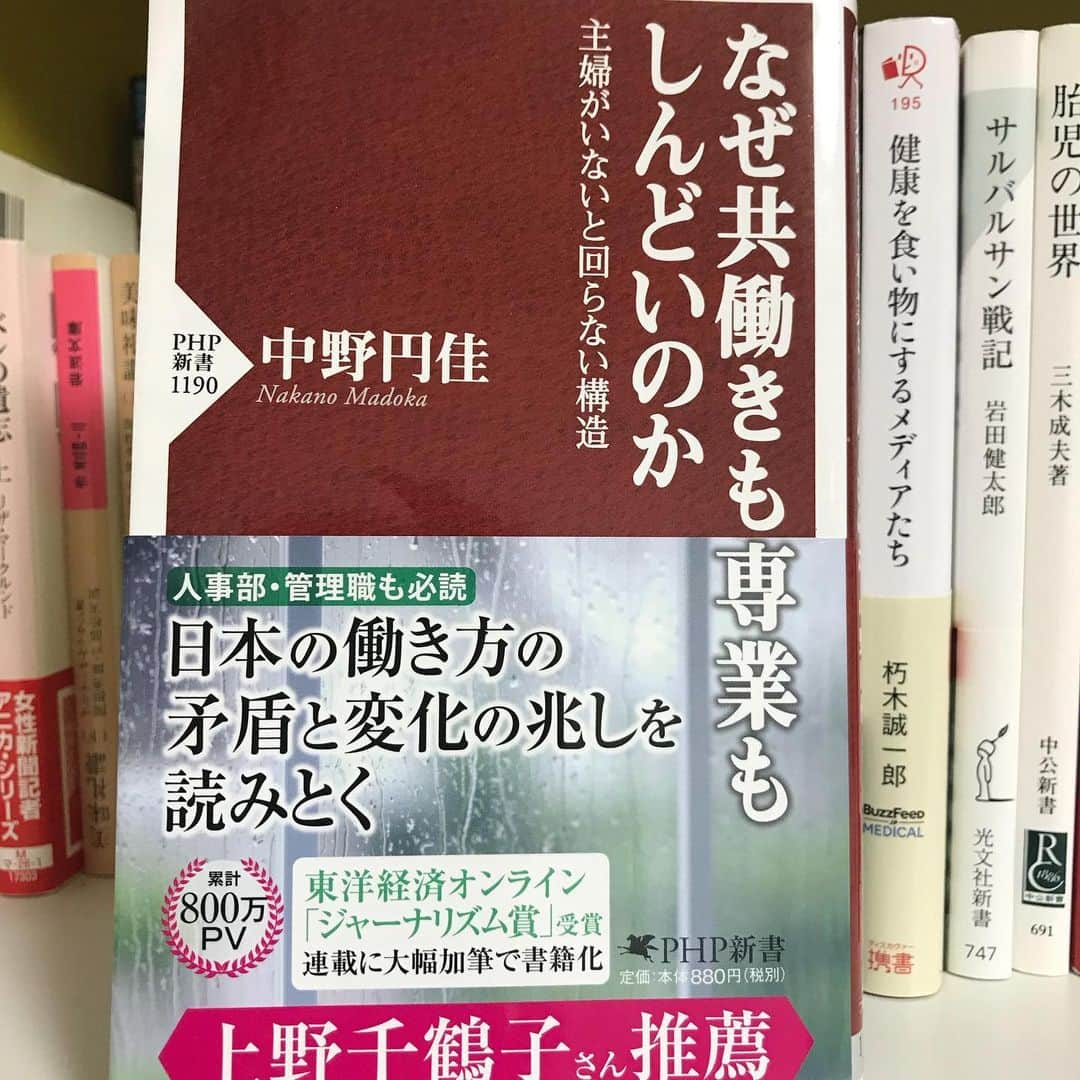 宋美玄さんのインスタグラム写真 - (宋美玄Instagram)「#中野円佳 さんの新刊を読みました。タイトルの通り、ワーママも専業主婦もしんどい日本ですが、色々な改善の兆しが書かれているのでぜひ多くの方に読んでいただきたい本です。 私も家事と育児で毎日てんやわんやなのですが、この本を読んで感じたのは、真面目な人って大変だなあと。私は家事を外注したり手料理のクオリティを下げたりすることに罪悪感を感じにくいので、思い詰めにくいのかなと。文中に出てくるインスタ映えする料理や家事とはほぼ無縁ですが(たまにお菓子作るくらい)そういう承認欲求を捨てて行くのもいいのかも。 皆さまの書評も聞きたいです。 #なぜ共働きも専業もしんどいのか #書評になってない #ずぼら飯 #片付いてなくてOK #子供のためならエンヤコラ #仕事の方が楽な時ある」6月27日 12時50分 - mihyonsongkobe