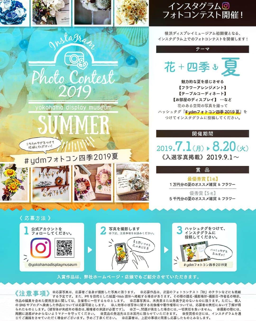 横浜ディスプレイミュージアムのインスタグラム：「🌻🐚🍧 7月1日〜スタート！！ ・ インスタグラムフォトコンテスト〜夏〜のご案内です！ ・ テーマ 《 花➕四季  夏 》 ・ 魅力的な夏を感じさせる 【 フラワーアレンジメント 】 【 テーブルコーディネート 】 など ・ ・ 夏のイメージに関連させた花のある空間の写真を撮って ・ ハッシュタグ「 #ydmフォトコン四季2019夏 」をつけてインスタグラムに投稿してください(^^) ・ 開催期間 2019年7月1日〜8月20日 ・ 入賞された方には賞品プレゼント！ また、弊社ホームページや店頭にて作品をご紹介させて頂きます ・ ・ ぜひフォトコンテストにご参加ください！ ・ ・ #横浜ディスプレイミュージアム #株式会社ポピー #横浜 #ディスプレイ #アーティフィシャルフラワー #フラワーアレンジメント #フラワーデザイン #インテリア雑貨 #インテリア #インテリアコーディネート #装飾 #デコレーション #yokohama」