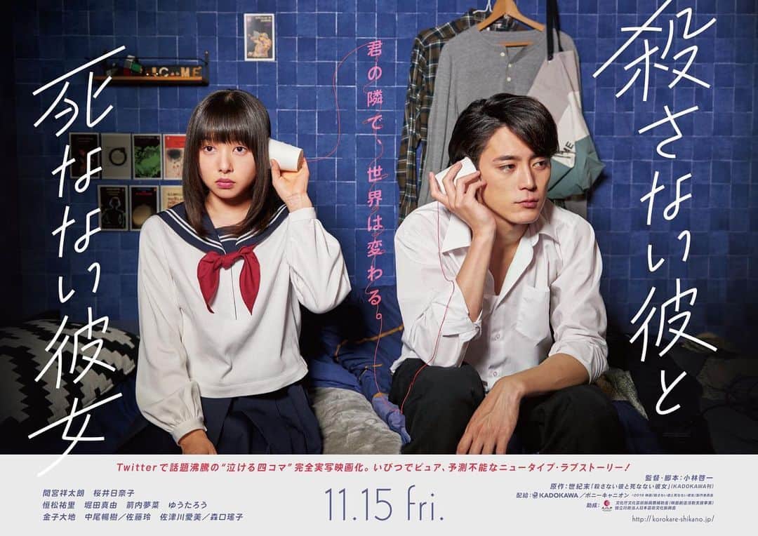 のインスタグラム：「11月15日 たくさんの方が動いて一生懸命作ってくださったこの映画がどうかあなたに届きますように。  #殺さない彼と死なない彼女 #殺カレ死カノ  #間宮祥太朗 #桜井日奈子  #映画」