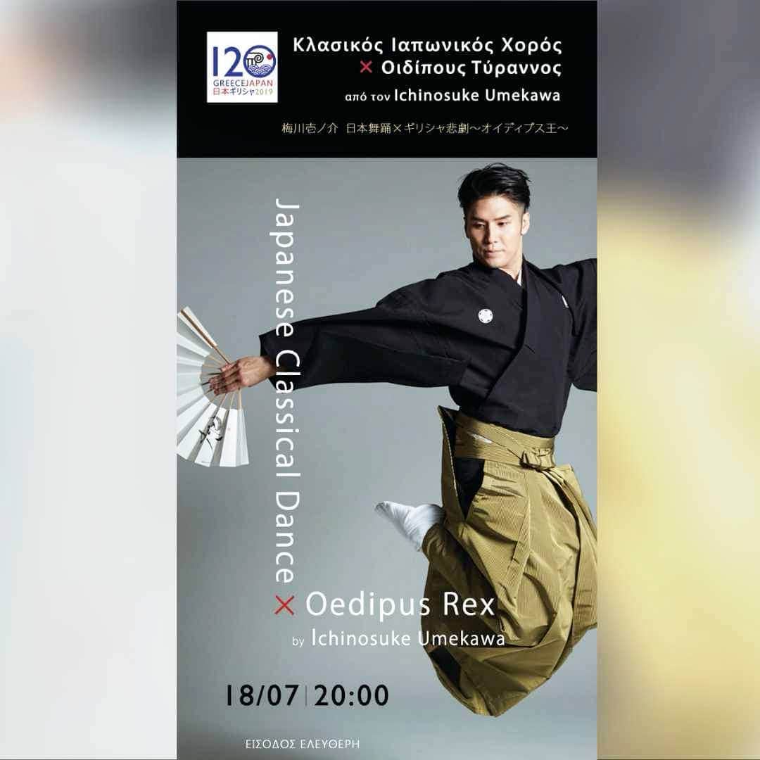 梅川壱ノ介（舞踊家）のインスタグラム：「【修好１２０周年記念 アテネ公演のご案内】  今回のツアーの最終国はギリシャでございます。 こちらでは二回の公演と二週間のワークショップが控えてとります。  かなりハードな毎日を過ごすことになると思いますが一日一日を大切に勤めて参りたいと思っております。  公演のご案内でございます。 宜しくお願い申し上げます。  #梅川壱ノ介 #アテネ公演 #国交120周年  #ギリシャ #日本舞踊 #umekawaichinosuke #athenes  #greece」