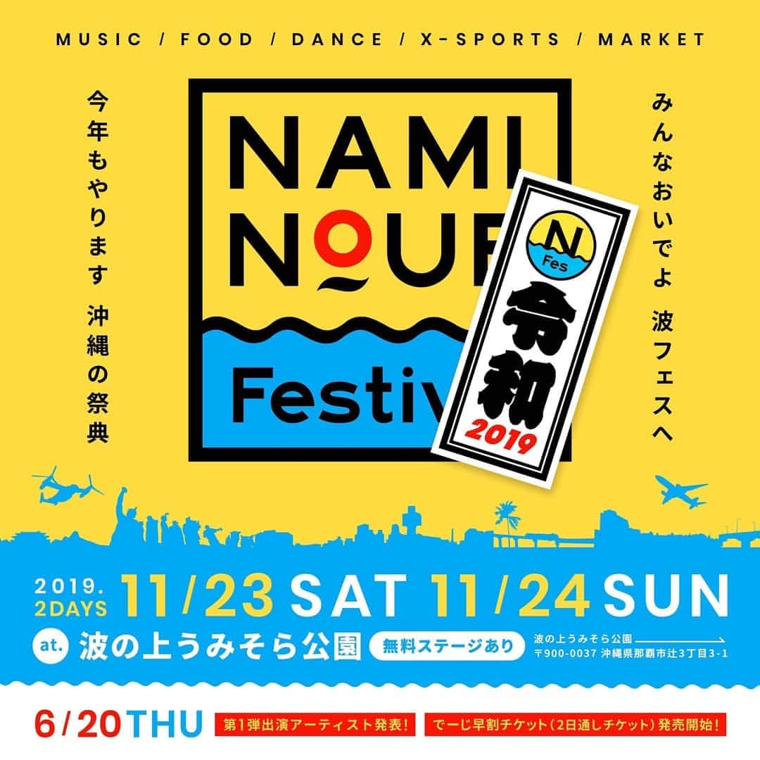 多和田えみさんのインスタグラム写真 - (多和田えみInstagram)「嬉しい…！！✨✨✨ 沖縄で開催される県内最大のストリートカルチャーの集うフェス "NAMINOUE Festival" に出演できる事になりました！！！！ 嬉しすぎて楽しみすぎて吐きそうです😆😆😆💕💕💕 チケット、「でーじ早割」はさっそく完売したようですが、「しに早割」が7/25〜販売スタートだそうです！！ 11月の沖縄は暑すぎず寒くなく、ちょーーーどいい具合ですよ☼😍 長い夏を、ぜひお外で遊びましょう🎶 🎤🎸 🎺🚲🍢🍻👕🏝️✨ https://www.tawataemi.info/events」6月27日 15時45分 - tawata_emi