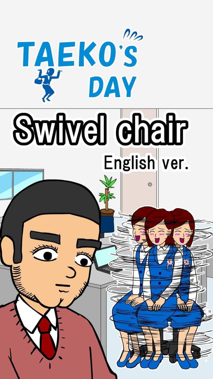 耐え子の日常のインスタグラム：「Anime『Taeko's day』 ～Swivel chair～ （※英訳バージョン）」