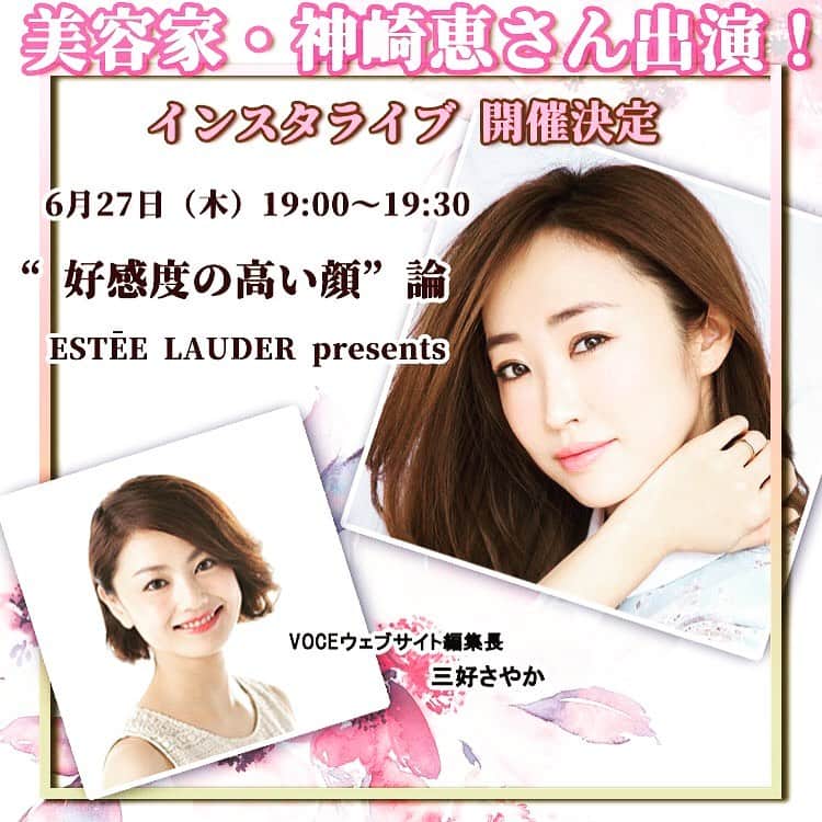 VOCE編集部さんのインスタグラム写真 - (VOCE編集部Instagram)「このあと 本日27日（木）19:00頃～ ﻿﻿ インスタライブをやります‼️﻿﻿ ﻿ 今回は、一度会うと誰もが魅了されてしまう﻿敵な女性😻😻﻿ ﻿ 美容家・神崎恵さん❤️を﻿﻿ お迎えして「"好感度の高い顔"論」というテーマで﻿﻿ お話をお伺いします🤣🤣🤣﻿﻿ ﻿  仕事にプライベートにいろいろな人に出会う毎日だからこそ、ちゃんと“好感度の高い顔”でいたい！そんな想いを叶えるには……⁉️ ﻿ ﻿ 💋Topics １：「神崎さんにとって”好感度の高い顔”って？」 ﻿ ﻿ 💋Topics ２：「”好感度の高い顔”のために神崎さんが心がけていること」 ﻿ ﻿ 💋Topics ３：「神崎さん愛用！ ”好感度の高い顔”を叶えてくれるスターコスメ＆テク」﻿ ﻿ ♦開催日時 ﻿ 6／27（木）19:00くらいから〜30分ほどを予定しています。 ※インスタグラムでVOCEをフォローしてご覧ください！﻿ https://www.instagram.com/vocemagazine/ ﻿ ﻿ ♦出演﻿ ﻿ 🙌神崎恵さん（美容家）﻿ VOCEをはじめとする様々なビューティー誌に登場し、数多くの女性たちから羨望の眼差しを向けれらる神崎恵さん。子育てに仕事と多忙な毎日の中、いつでも知性と気品が溢れる美しい佇まい。ビューティ業界内外問わずファン多数。Instagaram:@megumi_kanzaki﻿ ﻿ 🙌三好さやか（VOCEウェブサイト 編集長）﻿ 華やかフェイス＆濃いリップがトレードマークの弊誌ウェブサイト編集長。“好感度の高い顔”を、ぜひ神崎さんから学びたい一人。﻿ Instagaram：@voce_miyoshi﻿ ﻿ みなさま、ぜひVOCE公式インスタグラム（@vocemagazine）をフォローして、インスタライブを視聴してくださいね❣️❣️❣️﻿ ﻿ ﻿ #神崎恵 #好感度の高い顔 #エスティローダー #PR」6月27日 18時22分 - vocemagazine
