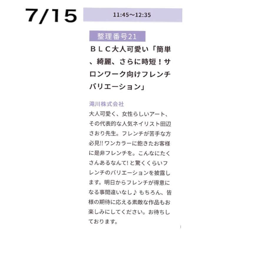 田辺さおりさんのインスタグラム写真 - (田辺さおりInstagram)「アジアネイルフェスティバル in大阪 ANF2019 スケジュールが出ました(^^) . 【7/14(sun)】 10:20  akzentzステージ 11:45  クラスルーム 15:20  akzentzステージ . 【7/15(mon)】 10:20  akzentzステージ 11:45  クラスルーム 14:10  TATステージ 16:10  akzentzステージ . アートやハンドモデル募集など 詳細はまたお知らせしますね！ #アジアネイルフェスティバル2019」6月27日 18時38分 - blcnailsalon_saoritanabe