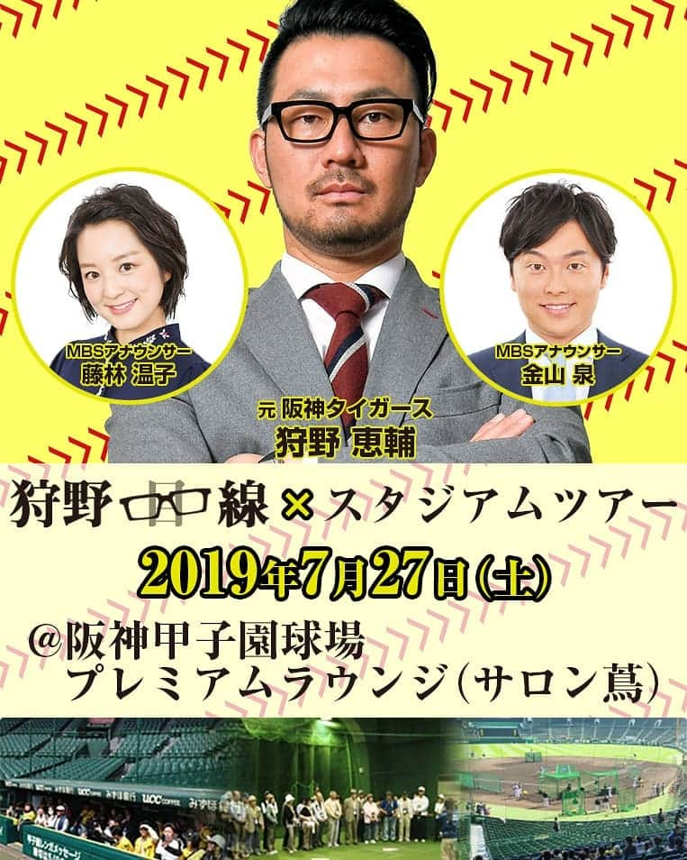 狩野恵輔さんのインスタグラム写真 - (狩野恵輔Instagram)「今年は甲子園で、やります！ 良かったら来てください。  #狩野目線 #甲子園球場 #スタジアムツアー #毎日放送 #アナウンサー #金山泉 #藤林温子 #いつものメンバー #狩野恵輔  申込は「狩野目線」で検索してください。」6月27日 18時39分 - keisuke_kanoh_official