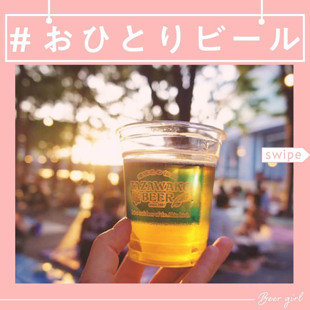 のインスタグラム：「今回「 #おひとりビール 」の投稿を募集いたします！﻿﻿ ﻿﻿ 雨が多く気分までどんよりしてしまいそうですが、﻿﻿ おひとりビールをして楽しい時間を過ごしませんか？﻿﻿ ﻿﻿ そこでおひとりビールの投稿を募集します🍺🍺﻿﻿ ﻿﻿ おひとりビールをしている時の写真ならどんなものでも◎﻿﻿ ひとり何枚でも投稿可能なのでお気軽に﻿﻿ ご参加ください〜〜🙋‍♀️﻿﻿ ﻿﻿ ■方法﻿﻿ 1. Instagram にお気に入りの「おひとりビール」の写真を投稿してください。﻿﻿ ﻿﻿ 2. ハッシュタグに「#おひとりビール 」「#ビール女子 」をつけてください。﻿﻿ ﻿﻿ ■募集期間﻿﻿ 2019年6月27日（木）〜7月4日（木）﻿﻿ ﻿﻿ 投稿いただいた中からいくつかの写真をピックアップし、「ビール女子」の記事、またはビール女子のSNSアカウントで紹介いたします。﻿﻿ ﻿﻿ みなさんの投稿を楽しみにしています！！🍻﻿﻿ ﻿﻿ ﻿﻿ ﻿﻿ ﻿﻿ ﻿﻿ #ビール女子 #ビール #ビールイベント ﻿﻿ #beer #beergirl #ビール好き ﻿﻿ #クラフトビール  #クラフトビール好き ﻿﻿ #craftbeer #beerstagram ﻿ #雨の日の過ごし方 ﻿ #ビール好きな人と繋がりたい ﻿ #ビール🍺」