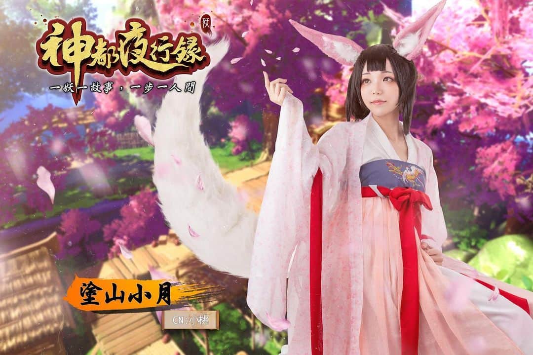 小桃のインスタグラム：「神都夜行錄@sd.gamamobi 正式上架了啊！✨ 點我一起成為降妖師吧！🌟⬇️ https://go.onelink.me/Clka/7c10e4fb 「母親，我定會守護好青丘，不讓你失望的...」 這次扮演的角色 - 塗山小月，看過她的故事背景後真的令人好想抱抱她啊！😭💦 因為母親失蹤，塗山小月自小已成為悠久的天狐族的族長，渴望能守護好族人，帶領大家走向繁榮興盛。 心痛她的同時又覺得她很偉大、很穩重可靠呢！😭❤️ （抱緊 到底在她和降妖師相遇後又發生了什麼事哩？！來一起開始遊戲看她的故事吧！😳 最近發現狐狸角色跟我很有緣！🤣✨ 塗山小月也是狐狸妖怪呢！🦊 我說，如果有一天世界變成了人妖共存的話，我第一個遇到的妖怪大概就是善良的狐妖吧！🦊💕 當然希望其他妖怪都是善良的！w  #神都夜行錄 #一妖一故事 #一步一人間 #做妖好似做人咁樣要有仁慈嘅心 #塗山小月」