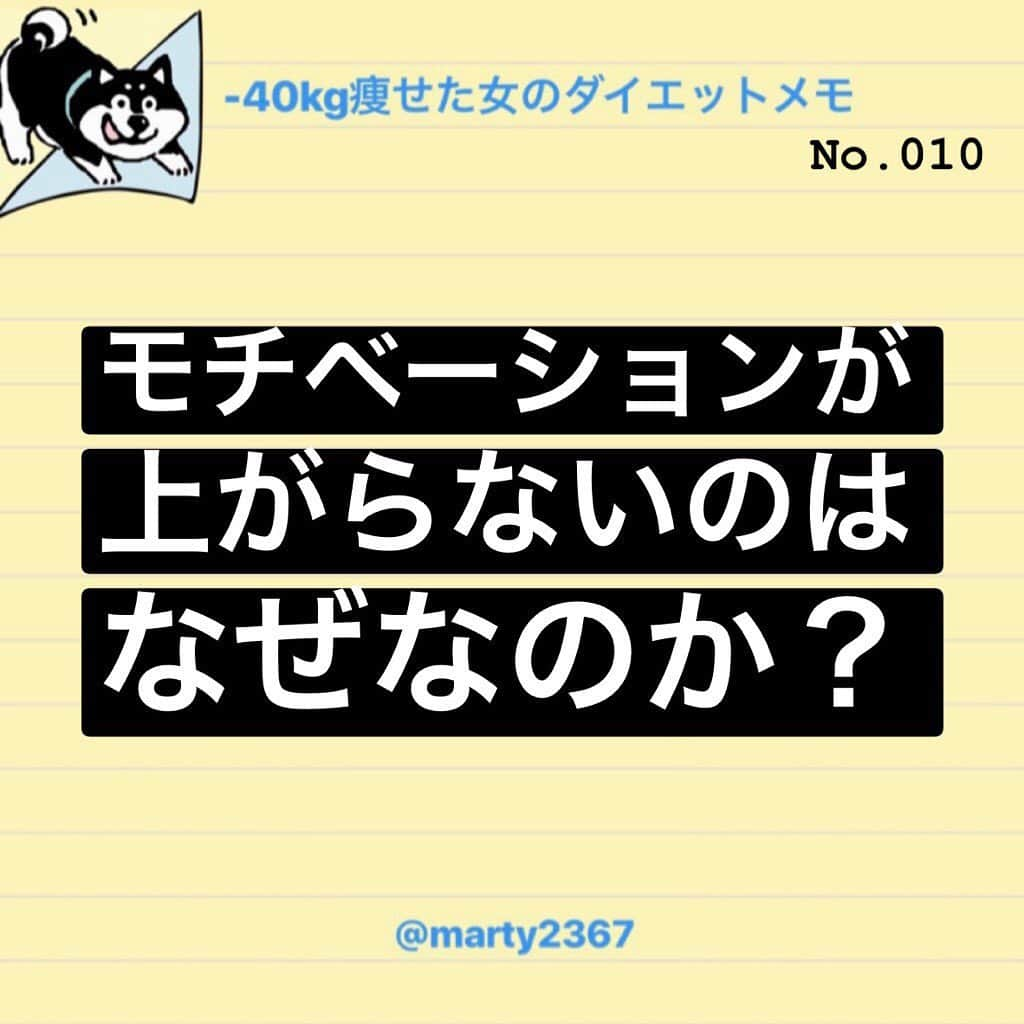 MariIryuさんのインスタグラム写真 - (MariIryuInstagram)「Martyのダイエット備忘録☺︎﻿ ﻿ ﻿ モチベーションが上がらないと悩む人﻿ モチベーションが下がってる人﻿ モチベーションを維持したい人﻿ ﻿ ﻿ ﻿ そんな人に読んで欲しくて書きました☺︎﻿ ﻿ ﻿ ﻿ ﻿ 【一瞬でモチベーションを上げる方法】です！﻿ 詳しくはブログに書いてます✏︎﻿ →リンクはプロフに貼ってます﻿ ﻿ ﻿ このブログを書くにあたり、ストーリーで違う質問をしてみなさんに協力していただきました🙏♡﻿ 過去最多の回答数でした！！﻿ ありがとうございました☆*:.｡. ꒰⚭'◡'⚭꒱ᵎ .｡.:*☆﻿ ﻿ ﻿ ﻿ #本気ダイエット #ブログ更新 #筋トレ女子 #痩せたい #ダイエット #diet #ビフォーアフター #ビフォーアフター写真 #beforeafter #martyダイエット備忘録 #martyと最後のダイエット #リバウンド #モチベーション #モチベーションアップ #モチベーションの上げ方 #ダイエット中 #ダイエットママ #ダイエッター #ダイエッター仲間募集 #ダイエット仲間募集中 #食事制限 #糖質制限ダイエット #結局メンタル #メンタル #メンタルヘルス ﻿」6月27日 18時42分 - marty2367