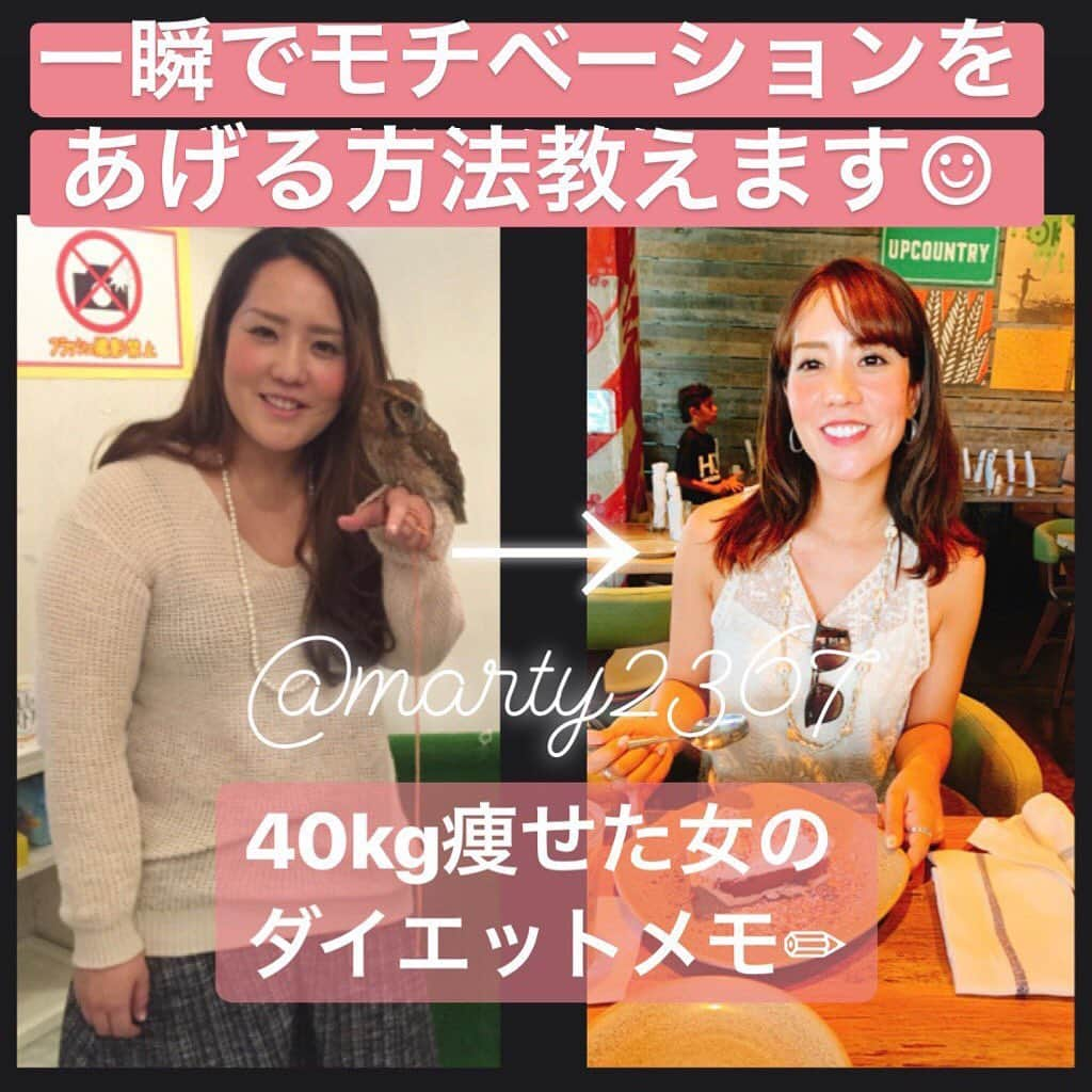 MariIryuさんのインスタグラム写真 - (MariIryuInstagram)「Martyのダイエット備忘録☺︎﻿ ﻿ ﻿ モチベーションが上がらないと悩む人﻿ モチベーションが下がってる人﻿ モチベーションを維持したい人﻿ ﻿ ﻿ ﻿ そんな人に読んで欲しくて書きました☺︎﻿ ﻿ ﻿ ﻿ ﻿ 【一瞬でモチベーションを上げる方法】です！﻿ 詳しくはブログに書いてます✏︎﻿ →リンクはプロフに貼ってます﻿ ﻿ ﻿ このブログを書くにあたり、ストーリーで違う質問をしてみなさんに協力していただきました🙏♡﻿ 過去最多の回答数でした！！﻿ ありがとうございました☆*:.｡. ꒰⚭'◡'⚭꒱ᵎ .｡.:*☆﻿ ﻿ ﻿ ﻿ #本気ダイエット #ブログ更新 #筋トレ女子 #痩せたい #ダイエット #diet #ビフォーアフター #ビフォーアフター写真 #beforeafter #martyダイエット備忘録 #martyと最後のダイエット #リバウンド #モチベーション #モチベーションアップ #モチベーションの上げ方 #ダイエット中 #ダイエットママ #ダイエッター #ダイエッター仲間募集 #ダイエット仲間募集中 #食事制限 #糖質制限ダイエット #結局メンタル #メンタル #メンタルヘルス ﻿」6月27日 18時42分 - marty2367