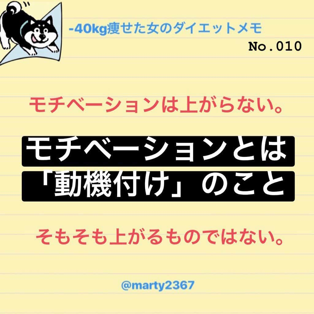 MariIryuさんのインスタグラム写真 - (MariIryuInstagram)「Martyのダイエット備忘録☺︎﻿ ﻿ ﻿ モチベーションが上がらないと悩む人﻿ モチベーションが下がってる人﻿ モチベーションを維持したい人﻿ ﻿ ﻿ ﻿ そんな人に読んで欲しくて書きました☺︎﻿ ﻿ ﻿ ﻿ ﻿ 【一瞬でモチベーションを上げる方法】です！﻿ 詳しくはブログに書いてます✏︎﻿ →リンクはプロフに貼ってます﻿ ﻿ ﻿ このブログを書くにあたり、ストーリーで違う質問をしてみなさんに協力していただきました🙏♡﻿ 過去最多の回答数でした！！﻿ ありがとうございました☆*:.｡. ꒰⚭'◡'⚭꒱ᵎ .｡.:*☆﻿ ﻿ ﻿ ﻿ #本気ダイエット #ブログ更新 #筋トレ女子 #痩せたい #ダイエット #diet #ビフォーアフター #ビフォーアフター写真 #beforeafter #martyダイエット備忘録 #martyと最後のダイエット #リバウンド #モチベーション #モチベーションアップ #モチベーションの上げ方 #ダイエット中 #ダイエットママ #ダイエッター #ダイエッター仲間募集 #ダイエット仲間募集中 #食事制限 #糖質制限ダイエット #結局メンタル #メンタル #メンタルヘルス ﻿」6月27日 18時42分 - marty2367