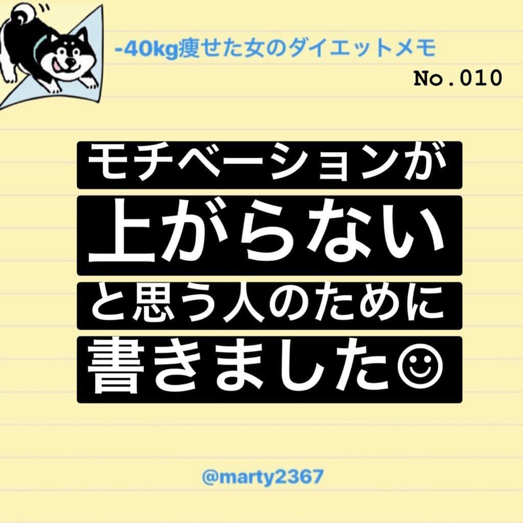 MariIryuさんのインスタグラム写真 - (MariIryuInstagram)「Martyのダイエット備忘録☺︎﻿ ﻿ ﻿ モチベーションが上がらないと悩む人﻿ モチベーションが下がってる人﻿ モチベーションを維持したい人﻿ ﻿ ﻿ ﻿ そんな人に読んで欲しくて書きました☺︎﻿ ﻿ ﻿ ﻿ ﻿ 【一瞬でモチベーションを上げる方法】です！﻿ 詳しくはブログに書いてます✏︎﻿ →リンクはプロフに貼ってます﻿ ﻿ ﻿ このブログを書くにあたり、ストーリーで違う質問をしてみなさんに協力していただきました🙏♡﻿ 過去最多の回答数でした！！﻿ ありがとうございました☆*:.｡. ꒰⚭'◡'⚭꒱ᵎ .｡.:*☆﻿ ﻿ ﻿ ﻿ #本気ダイエット #ブログ更新 #筋トレ女子 #痩せたい #ダイエット #diet #ビフォーアフター #ビフォーアフター写真 #beforeafter #martyダイエット備忘録 #martyと最後のダイエット #リバウンド #モチベーション #モチベーションアップ #モチベーションの上げ方 #ダイエット中 #ダイエットママ #ダイエッター #ダイエッター仲間募集 #ダイエット仲間募集中 #食事制限 #糖質制限ダイエット #結局メンタル #メンタル #メンタルヘルス ﻿」6月27日 18時42分 - marty2367