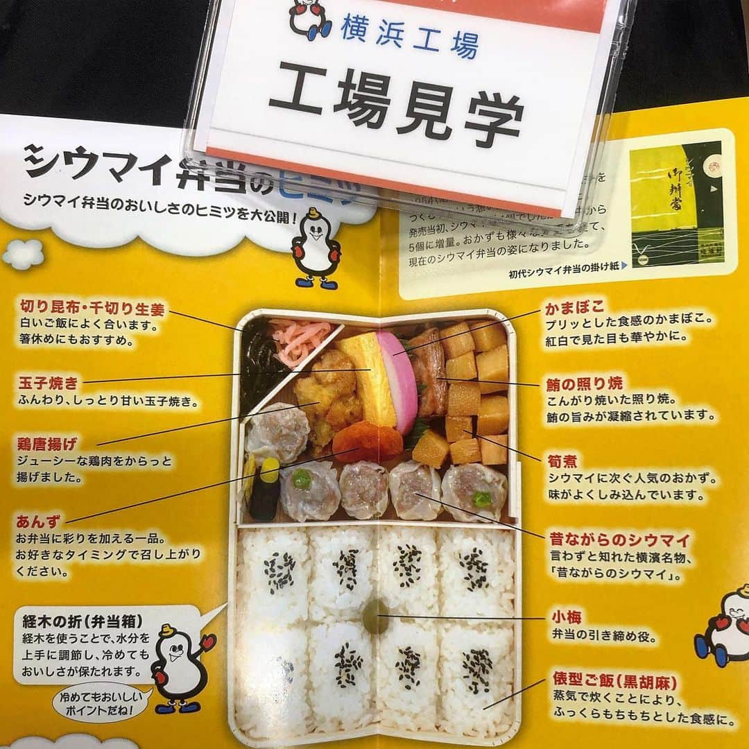 のインスタグラム：「やっと予約が取れたので行ってきた、崎陽軒横浜工場見学。シウマイ弁当の「ヒモ閉じ」はここ横浜工場で作られた弁当のみ。「ゴム閉じ」は他の工場産。冷めてもウマイシウマイの秘密は乾燥ホタテ貝柱。勉強になりました。晩飯はもちろんシウマイ弁当。#崎陽軒 #シウマイ弁当 #崎陽軒工場見学 #崎陽軒のシューマイ弁当」