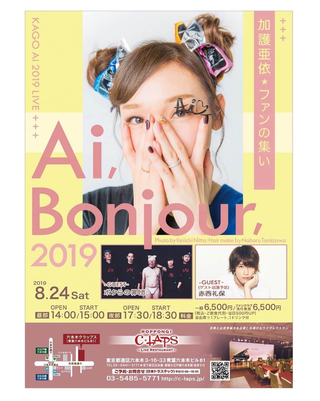 NAOMIさんのインスタグラム写真 - (NAOMIInstagram)「次は 加護亜依<ファンの集い2019> 六本木クラップスにて お逢いしましょう♬ ★チケットのお問い合わせ★ http://c-laps.jp/  完売次第、受付を終了致します。 ご了承下さいませ。  #加護亜依 #8月24日 #ファンの集い #Talk_Live @ai.1988kg  #ゲスト出演 @watashitobokuranozaidan  @leo_akanishi」6月27日 22時22分 - naominakano703