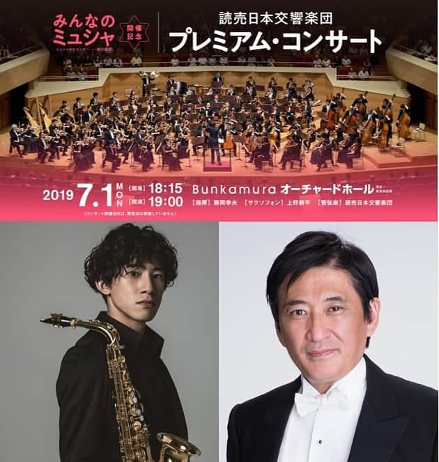 藤岡幸夫のインスタグラム：「７月１日は読響とオーチャード！ サックス上野耕平さんとの色彩豊かなドビュッシーとっても楽しみ！ スペクタクルなヤナーチェクにモルダウと新世界！読響のゴージャスなサウンドを堪能して頂きます！ ２５歳以下 ２０００円‼️ チケット 0570 02 9999」
