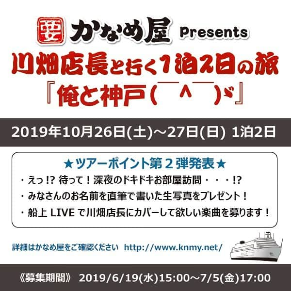 川畑要さんのインスタグラム写真 - (川畑要Instagram)「かなめ屋presents✨  川畑店長と行く1泊2日の旅 「俺と神戸(￣^￣)ゞ」‼️ ★ツアーポイント第2弾発表です。  まだ悩んでる方、迷わずおいでくればわかるさ👍 💪(￣^￣)ゞ要  #川畑要  #かなめ屋  #俺と神戸 #ソロ旅 #chemistry」6月28日 18時03分 - kawabata1979
