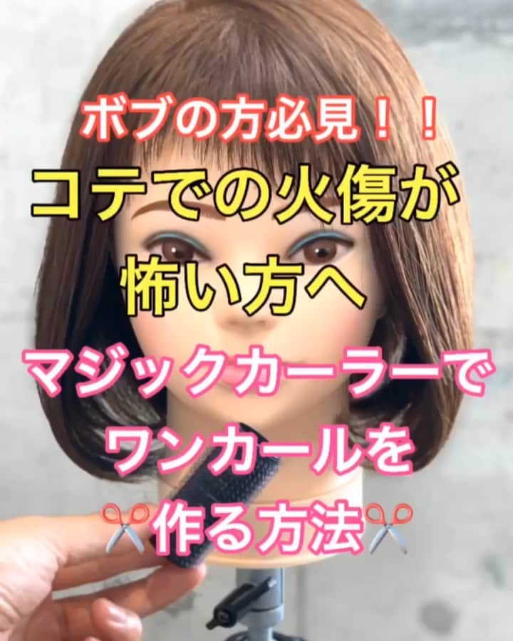 鶴谷和俊のインスタグラム：「【ボブ】火傷が怖い方必見！！ダイソーマジックカーラーでボブ ワンカールカールを作る方法❣️❣️ ・ ダイソーマジックカーラー中小使用 ・ ①耳前を巻く。 巻く前は綺麗にとかしてから 毛先からアゴライン少し上まで巻き込む✂︎ ②後ろを巻く。 襟足はマジックヘアカーラーのサイズを小さくする。 4ブロックで巻く。 ③ドライヤーでしっかり温める。 ④5分ではずす。  ⑤完成 ・ 是非参考にしてくださいね🥴 ・ #ボブ #ワンカール #ヘアアレンジ基礎 #基礎アレンジ #簡単アレンジ動画 #簡単ヘアアレンジ #ヘアアレンジ動画 #ヘアアレンジ解説  #ヘアアレンジ #ヘアーアレンジ #巻き髪 #トアロード #トアウエスト #神戸 #三ノ宮 #三宮 #元町 #美容師 #美容院 #兵庫県 #hardi #アルディ #アルディイースト #hardieast #鶴谷和俊」