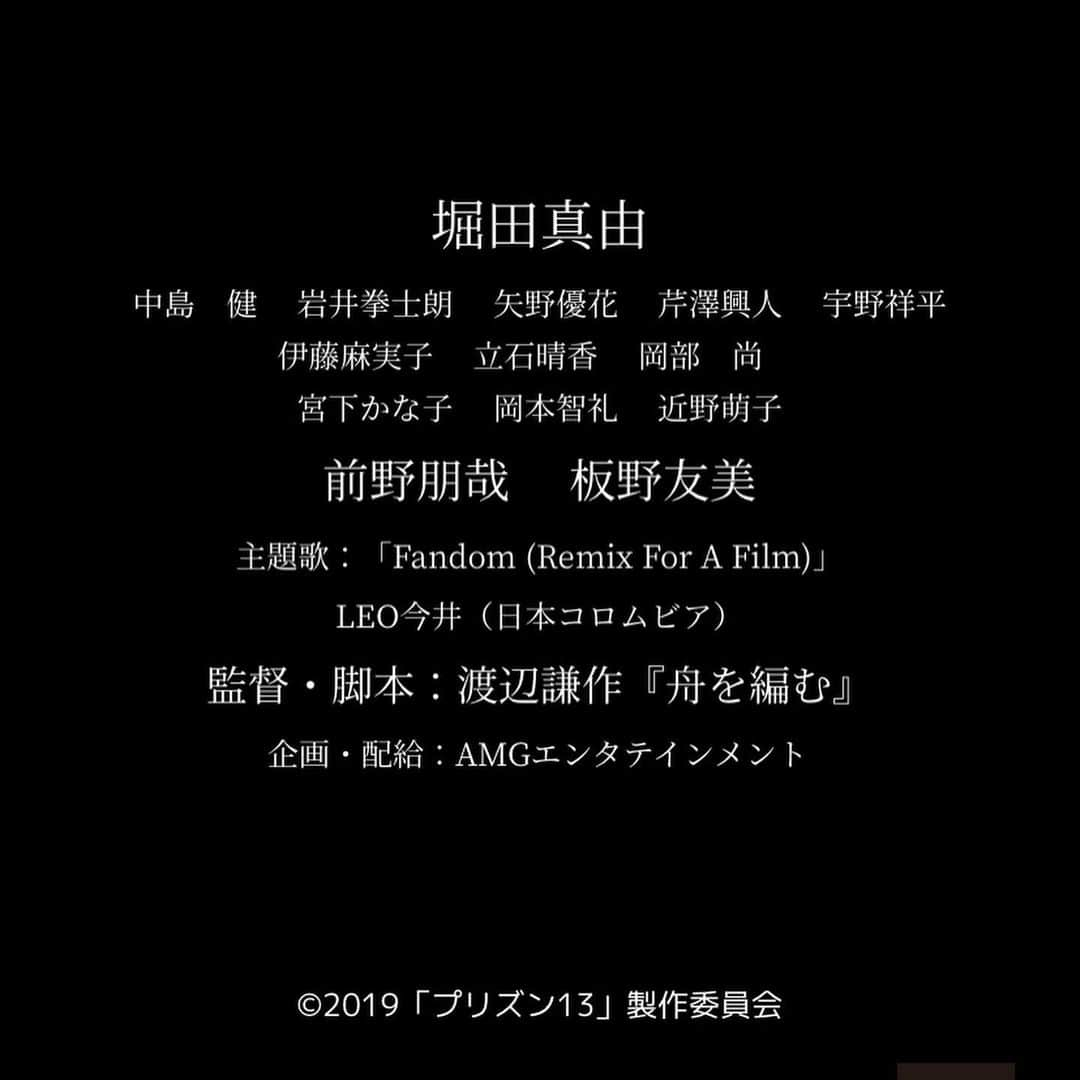 岩井拳士朗さんのインスタグラム写真 - (岩井拳士朗Instagram)「💥情報解禁💥  世界で最も邪悪な心理学実験として知られる、“スタンフォード監獄実験”を基に描く映画『プリズン13』に看守長ゲーテ役で出演します👺。 前におもしろそうな役って言ってたのです。  物語の主人公は、 監獄実験の被験者となった12人の男女。 12人の被験者は看守と囚人に分かれ、 監獄生活を疑似体験する。 しかし、 被験者たちの行動はどんどんエスカレート、 遂に死者が出る。 剥き出しになる12人の邪悪な側面、 実験をコントロールする13人目の存在Vtuberソフィアの正体捜しへの追及。 密室ゲームのサスペンスが描かれ、 監督・脚本は映画『舟を編む』で日本アカデミー賞最優秀脚本賞を受賞した渡辺謙作が務める。  今回新たに明かされたキャストは13名。 監獄実験に参加した主人公マリを救い出そうと奮闘する姉・ユマを歌手、 タレント、 女優など幅広く活躍する板野友美、 ユマの夫・コウキをCM「au三太郎シリーズ」の前野朋哉、 元ヤンキーの囚人グレを元Popteenモデルの中島健、 看守長ゲーテをTVドラマ「SUITS/スーツ」の岩井拳士朗が演じる。 また地下アイドルGUMI役にTVドラマ「手裏剣戦隊ニンニンジャー」の矢野優花、 お調子者の囚人ヤマネ役に「仮面ライダービルド」の芹澤興人、 謎の男H役に映画『俳優 亀岡拓次』の宇野祥平がキャスティングされた。 そのほか伊藤麻実子、 立石晴香、 岡部尚、 宮下かな子、 岡本智礼、 近野萌子の名が共演に並ぶ。 『プリズン13』は2019年8月30日(金)に公開。 是非、監獄を観察してください👁‍🗨。 #プリズン13 #堀田真由 #中島健 #岩井拳士朗 #矢野優花 #芹澤興人 #宇野祥平 #伊藤麻実子 #立石晴香 #岡部尚 #宮下かな子 #岡本智礼 #近野萌子 #前野朋哉 #板野友美  #渡辺謙作」6月28日 18時55分 - kenshiro_iwai