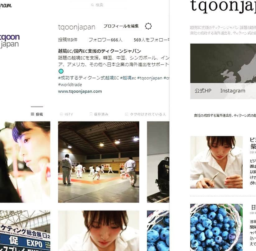 越境EC/国内EC支援のtqoon(ティクーン)さんのインスタグラム写真 - (越境EC/国内EC支援のtqoon(ティクーン)Instagram)「ティクーンジャパンSNSやBLOGの積極的なフル活用を開始  これまでもやってきた事ですが、SNSとBLOGを活発に活用するようにします。 社員の記事を引用して記事にしたり、それとは別に独自に記事を書いたりして tqoonjapan公式サイト内のニュース記事を更新してきました。  公式サイトに上げたニュース記事をそのままInstagram、Facebook、Twitterに連動させて更新を続けてきました。 tqoonjapanの公式SNSとしてFacebook、Twitter、Instagramを2017年から導入しました。 しかし中にはあまり効果が上がらないSNSもあったのが事実です。 現在はInstagramが一番、たくさんの人からの反響があるような気がしています。 実際にお客様からご連絡があり、プラットフォーム利用契約にまで至る事は多くありませんが、 視覚から入ってくる情報やハッシュタグの有効活用をしていけば、Instagramが一番反響を生むような気がしています。  そして何よりも日本国内で事業をする法人アカウントも多く、活用しています。 公式Instagramでは「海外にモノを売りませんか？」というコンセプトのプロフィールを設定しました。 実は敢えて簡単な言葉を使っています。 日本ではどうしても「越境EC」は難しそうだ。という認識が先行してしまう傾向があるためです。 「いいね」をしたり「コメント」を送ったユーザーが、tqoonjapanのページを見てくれた時に より多く「海外への販売」の可能性を感じてほしいという意味を込めています。  弊社はtqoon Global Networkを生かして、国家間のEC事業を各国の法人と協力会社によりサポートしているのですが、 日本拠点であるティクーンジャパンの主業務は日本発＞海外行きの利用会社をサポートする事が使命です。 このようにSNS上に積極的な露出をしたり、魅力的な企業と疎通を図る事が出来るツールになればいいと思います。 日本の企業アカウントをハッシュタグで検索するだけで、これだけ魅力ある商品を取扱う企業が多いのですから、 SNSを通じ「海外市場」という新たな販路をご提供するお手伝いができたらと考えています。  現在tqoonjapanでは担当部署の枠を超えて、全社員がInstagramとBLOGを更新しています。 BLOGに関してはSNSのようにユーザー登録しなくても記事を読む事と、コメントを残す機能があります。 BLOGコミュニティ内からの流入も見込めるので、ティクーンジャパンの公式サイトより注目度は高いと考えています。  今後はティクーンジャパンの公式サイトは勿論、Instagramを活用しながら、BLOGの可能性も追求していきたいと考えています。 －－－－－－－－－－－－－－－－－－－－ tqoonjapan公式サイト：https://www.tqoonjapan.com/ //////////　フォローお願いします　////////// tqoonjapan公式Instagram： @tqoonjapan  tqoonjapan公式BLOG：http://tqoonjapan.livedoor.blog/ －－－－－－－－－－－－－－－－－－－－ #crossborderecommerce #worldtrade #tqoonjapan #越境EC #海外販売 #ティクーンジャパン #地域創生 #地域再生 #中小企業支援 #町おこし #地域おこし #fashion #cosme #cosmetics #madeinjapan #sports #tokyo2020 #accessory #instafashion #instafood #instalike」6月28日 10時06分 - tqoonjapan